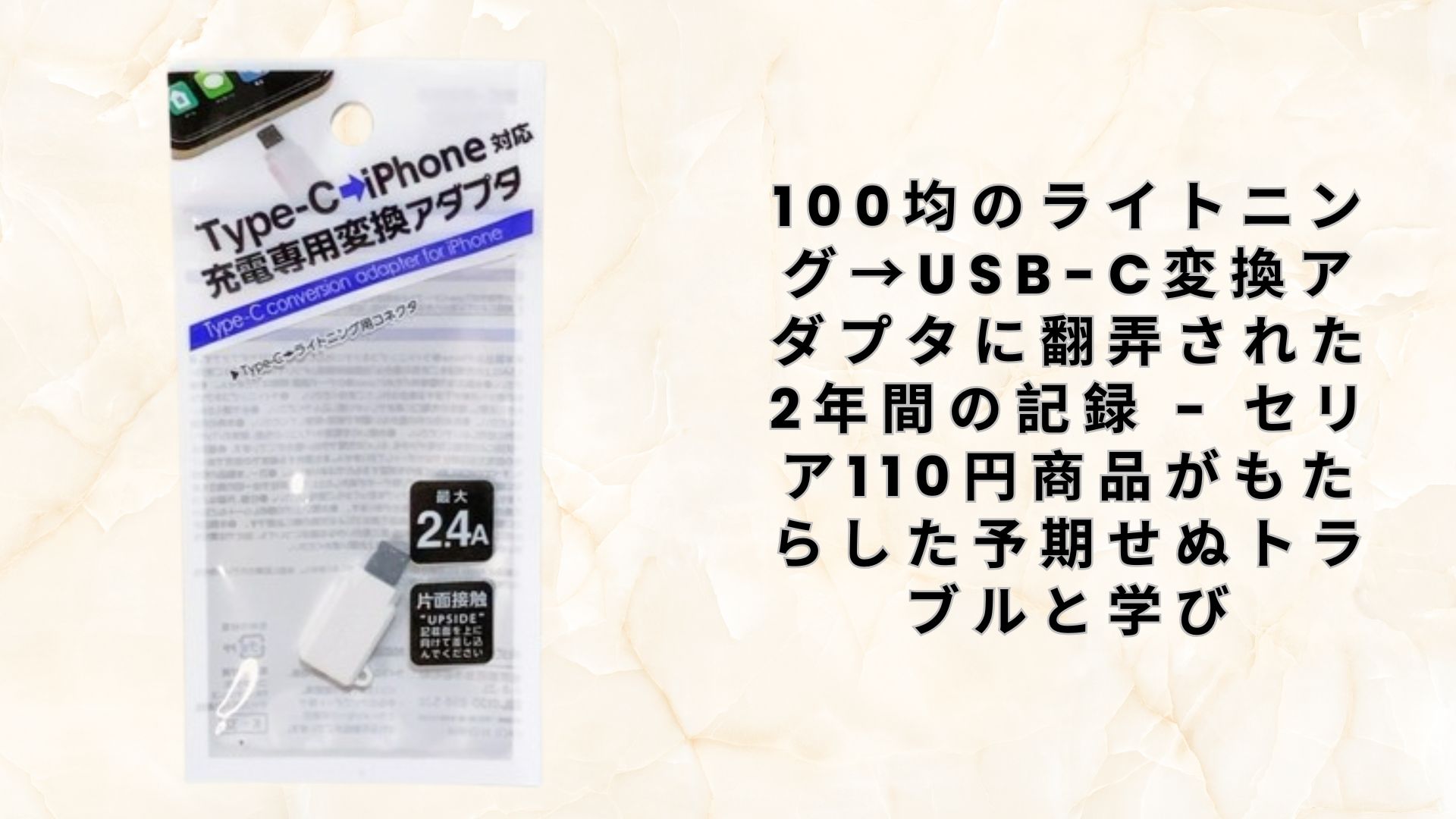 100均のライトニング→USB-C変換アダプタに翻弄された2年間の記録