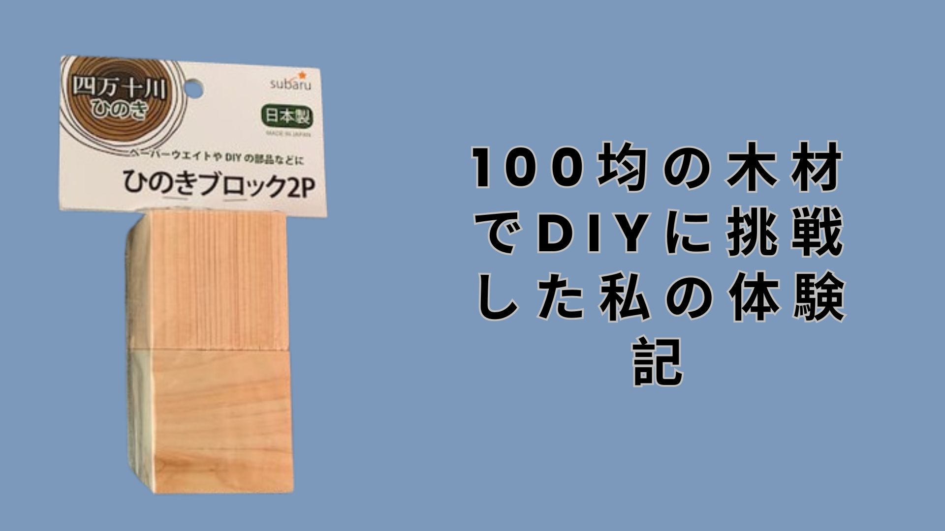【ダイソー・セリア】100均の木材でDIYに挑戦した私の体験記