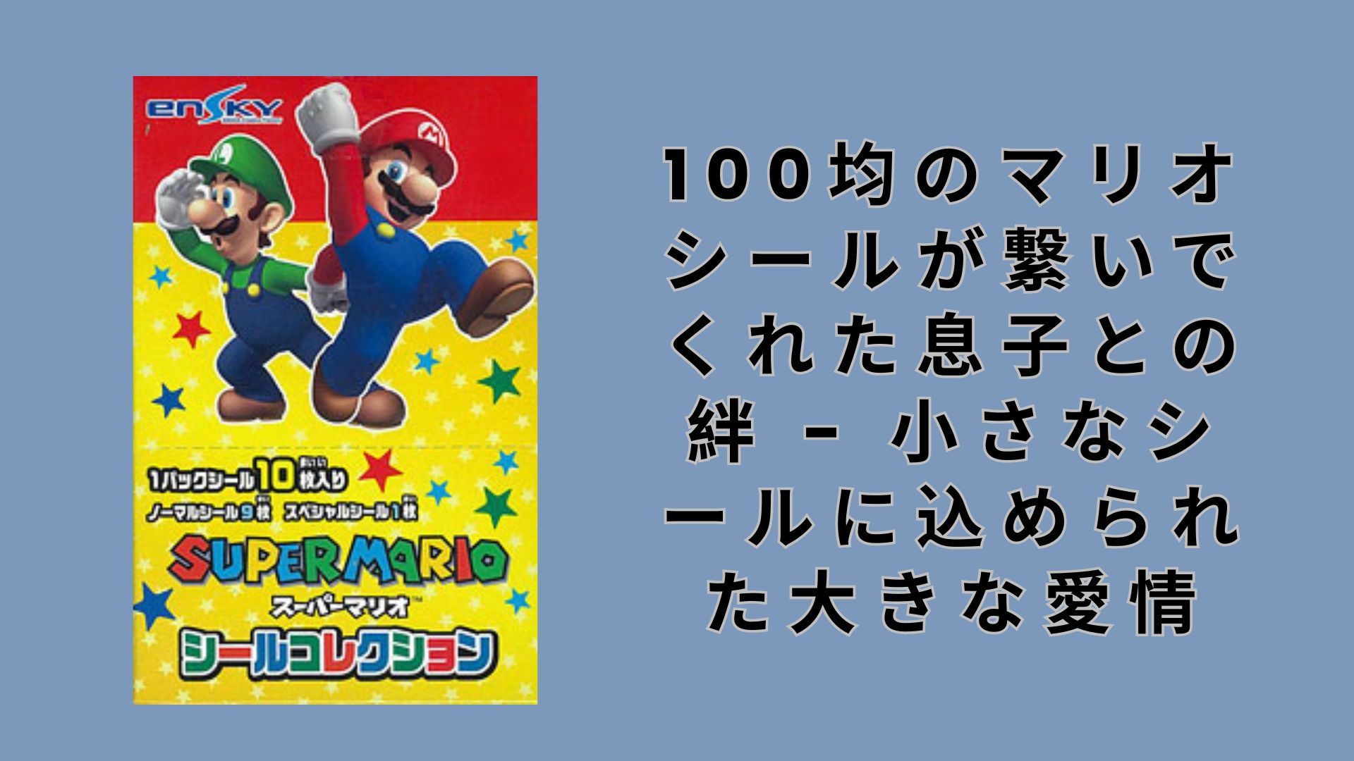 【ダイソー・セリア】100均のマリオシールが繋いでくれた息子との絆 – 小さなシールに込められた大きな愛情