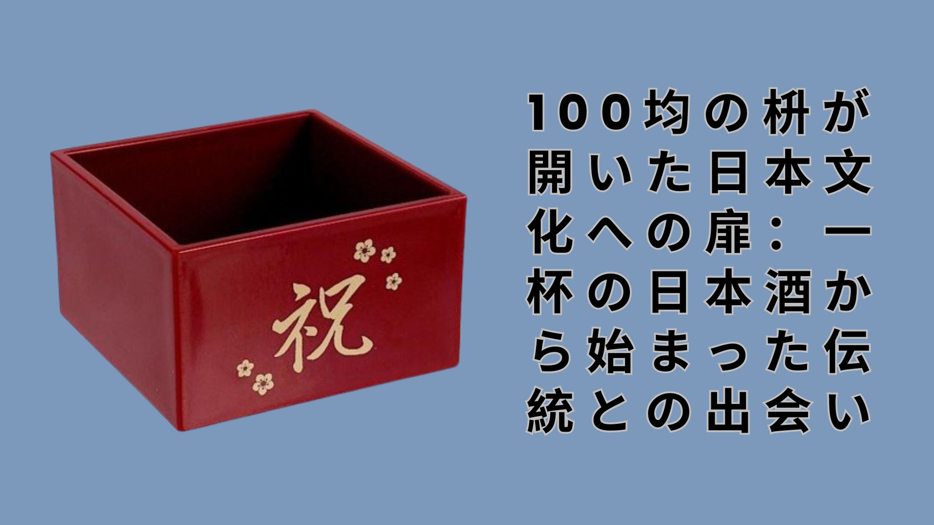 【ダイソー・セリア】100均の枡が開いた日本文化への扉：一杯の日本酒から始まった伝統との出会い