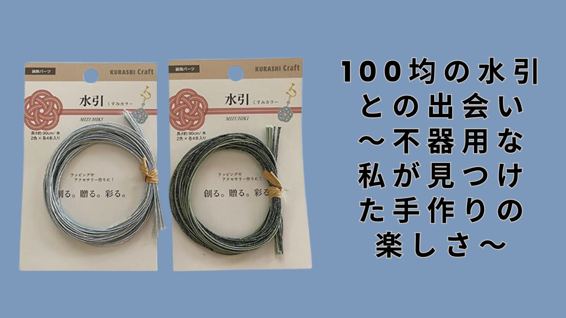 【ダイソー・セリア】100均の水引との出会い～不器用な私が見つけた手作りの楽しさ～