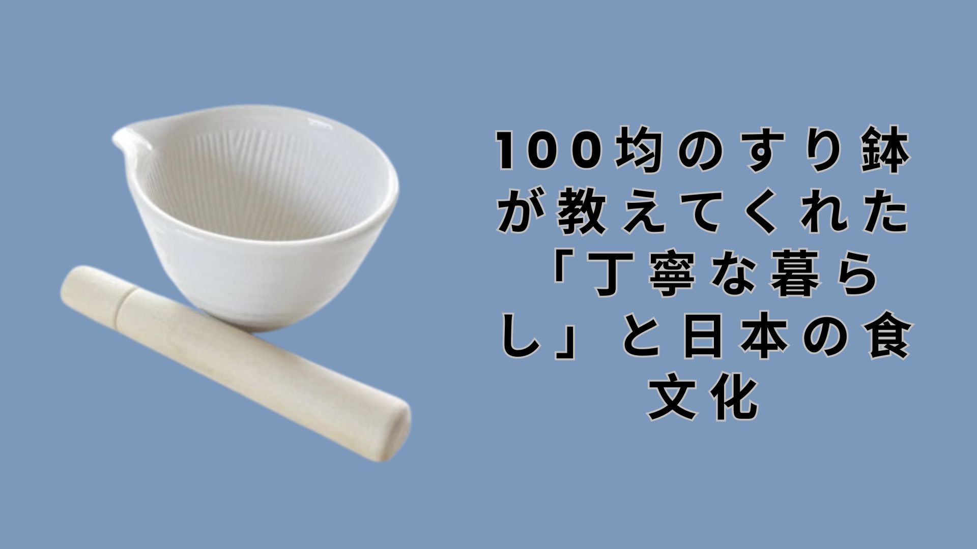 【ダイソー・セリア】100均のすり鉢が教えてくれた「丁寧な暮らし」と日本の食文化
