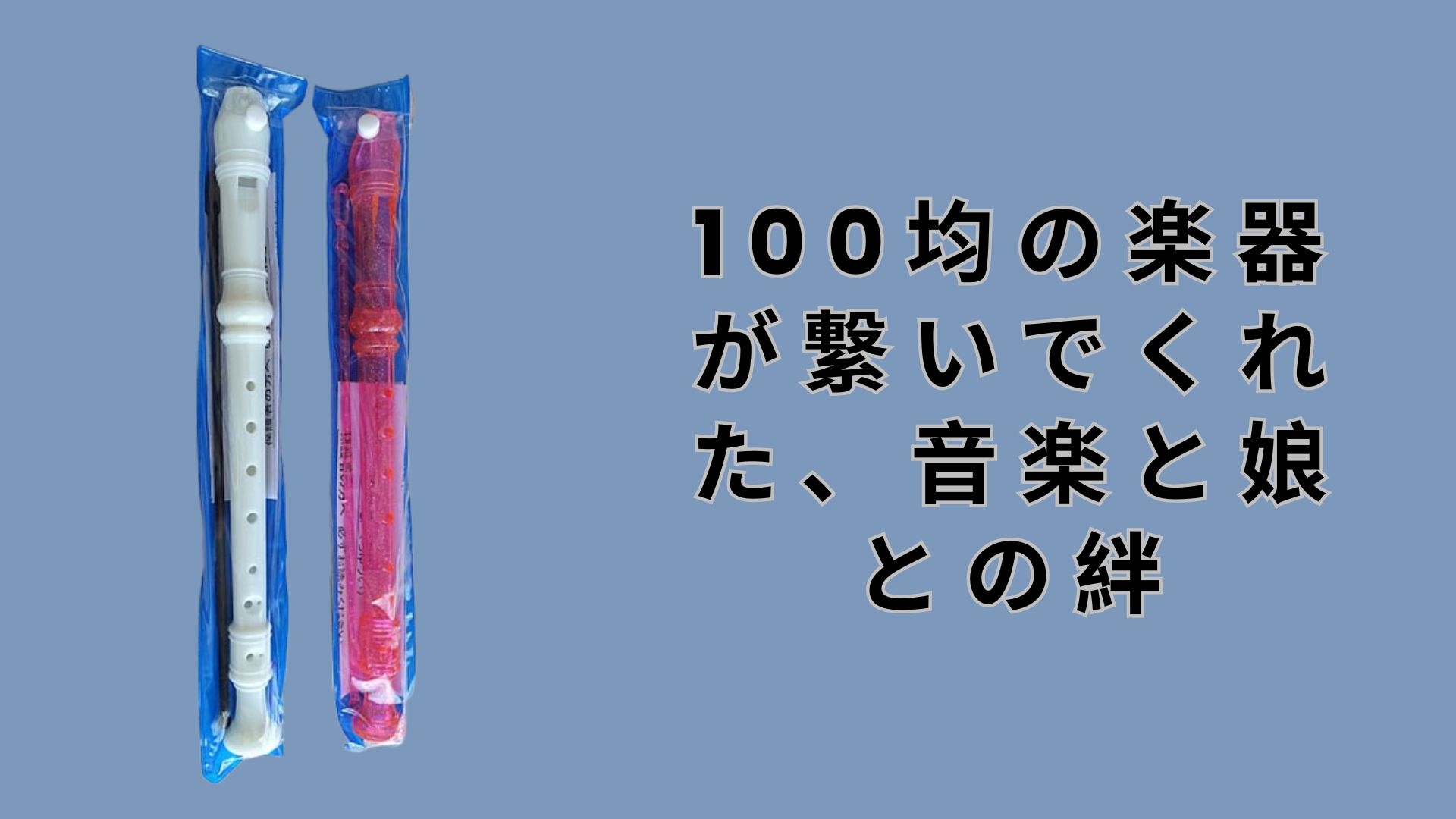 【ダイソー・セリア】100均の楽器が繋いでくれた、音楽と娘との絆