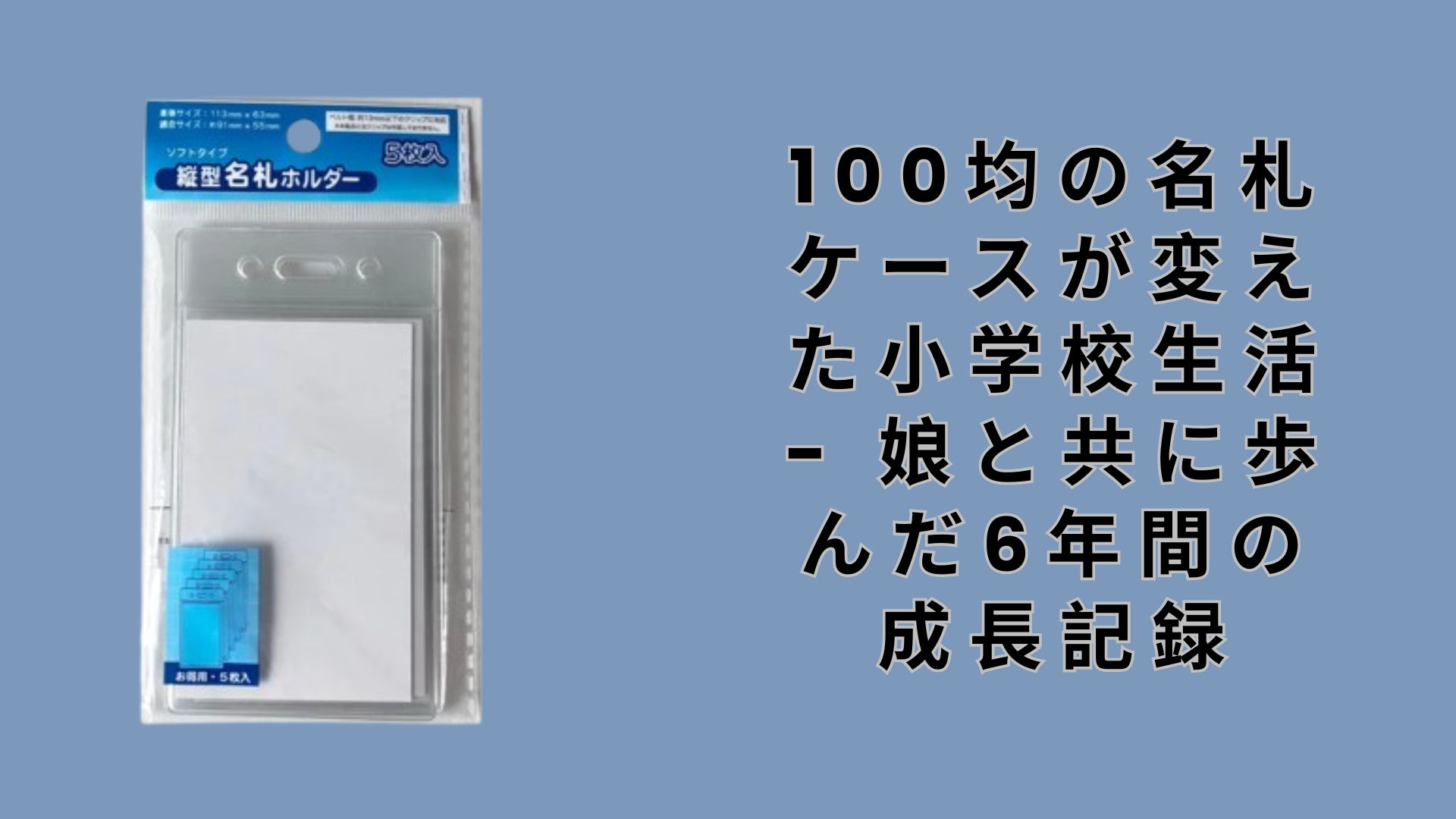 【ダイソー・セリア】100均の名札ケースが変えた小学校生活 – 娘と共に歩んだ6年間の成長記録