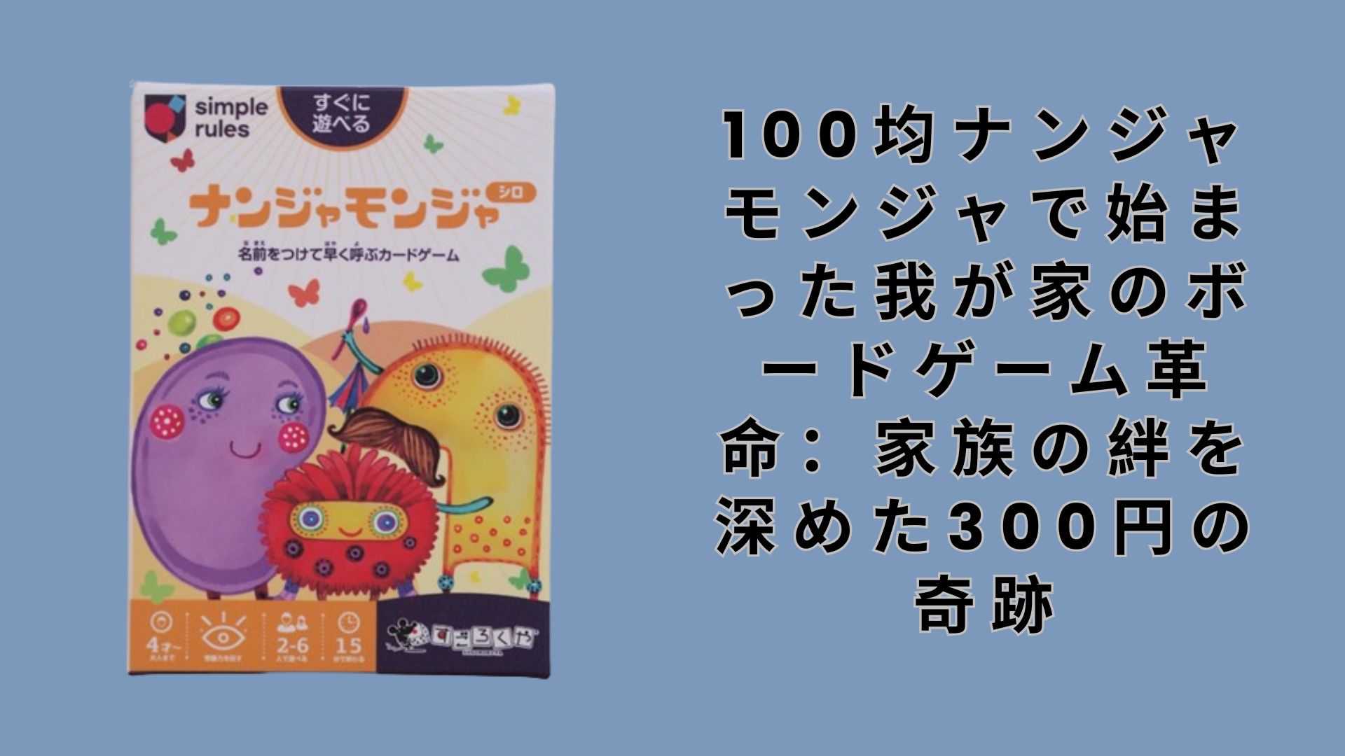 【ダイソー・セリア】100均ナンジャモンジャで始まった我が家のボードゲーム革命：家族の絆を深めた300円の奇跡