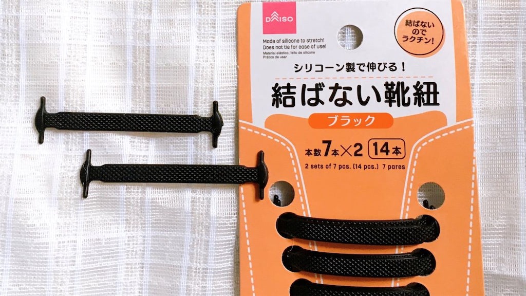 結ばない靴紐 100均 セリア