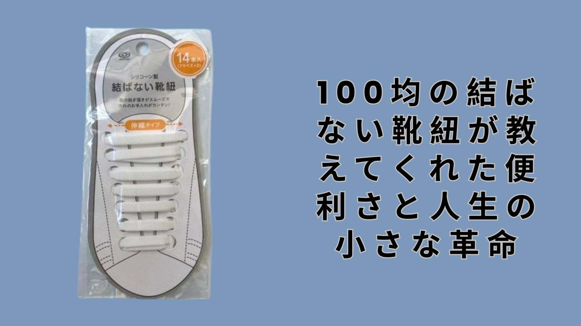【ダイソー・セリア】100均の結ばない靴紐が教えてくれた便利さと人生の小さな革命