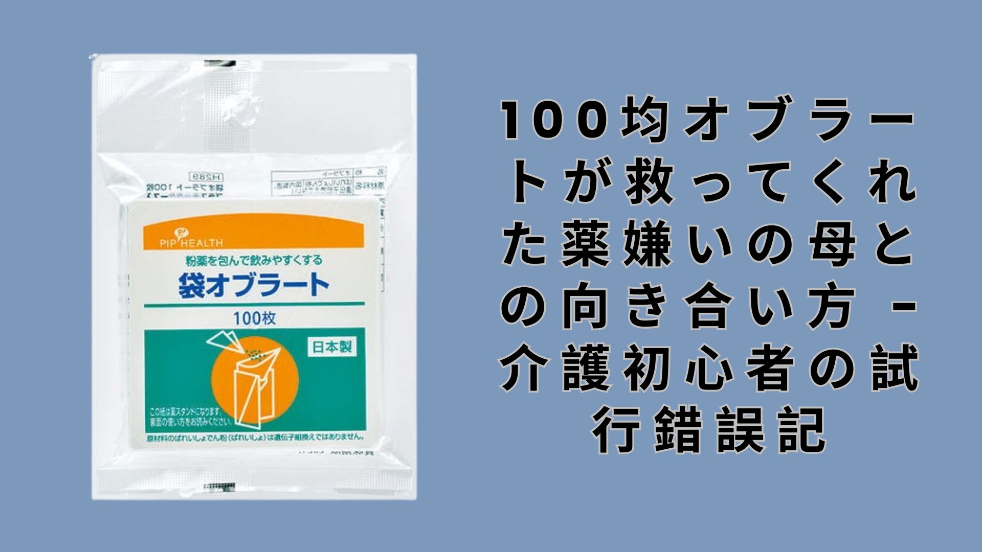 【ダイソー・セリア】100均オブラートが救ってくれた薬嫌いの母との向き合い方 – 介護初心者の試行錯誤記
