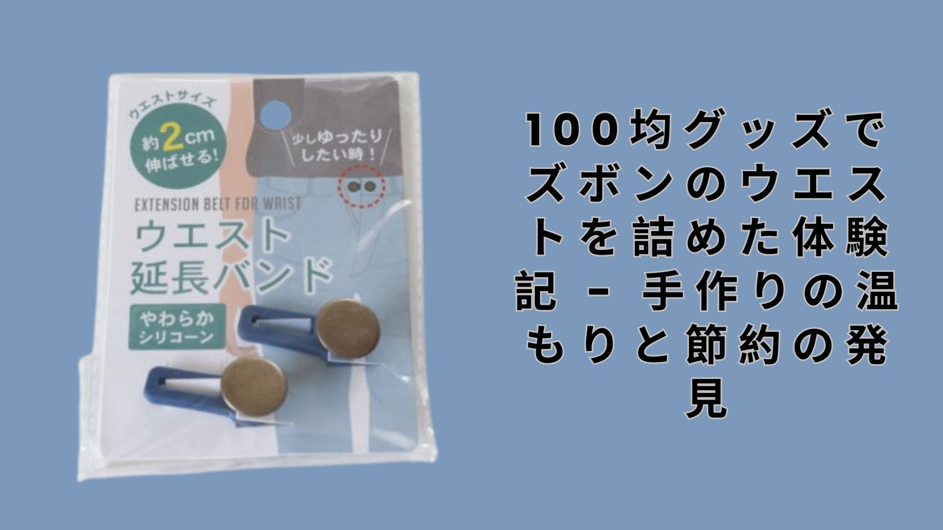 【ダイソー・セリア】100均グッズでズボンのウエストを詰めた体験記 – 手作りの温もりと節約の発見