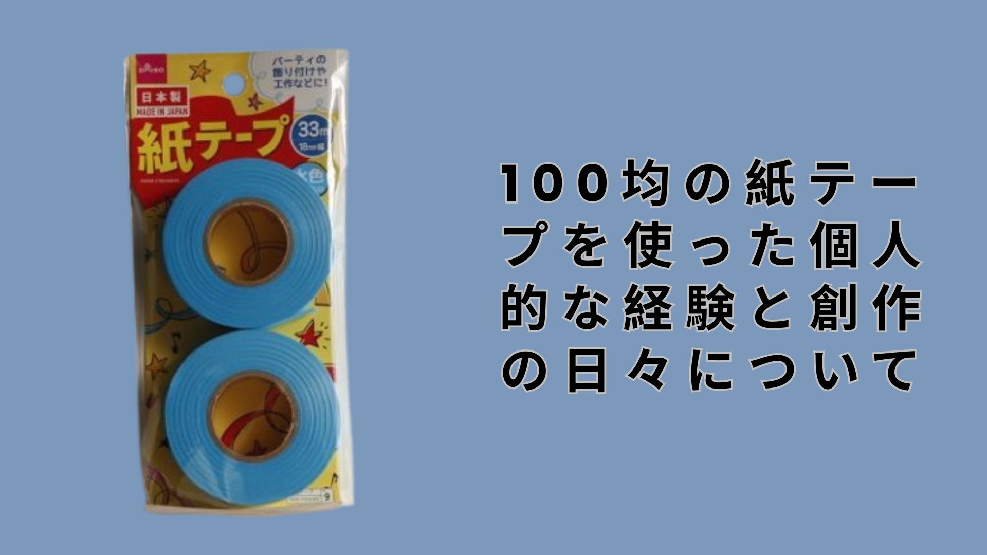 【ダイソー・セリア】100均の紙テープを使った個人的な経験と創作の日々について