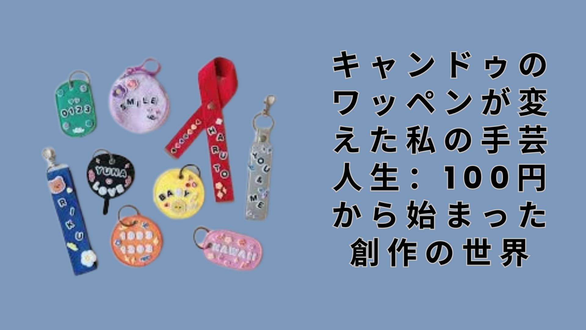 【ダイソー・セリア】キャンドゥのワッペンが変えた私の手芸人生：100円から始まった創作の世界