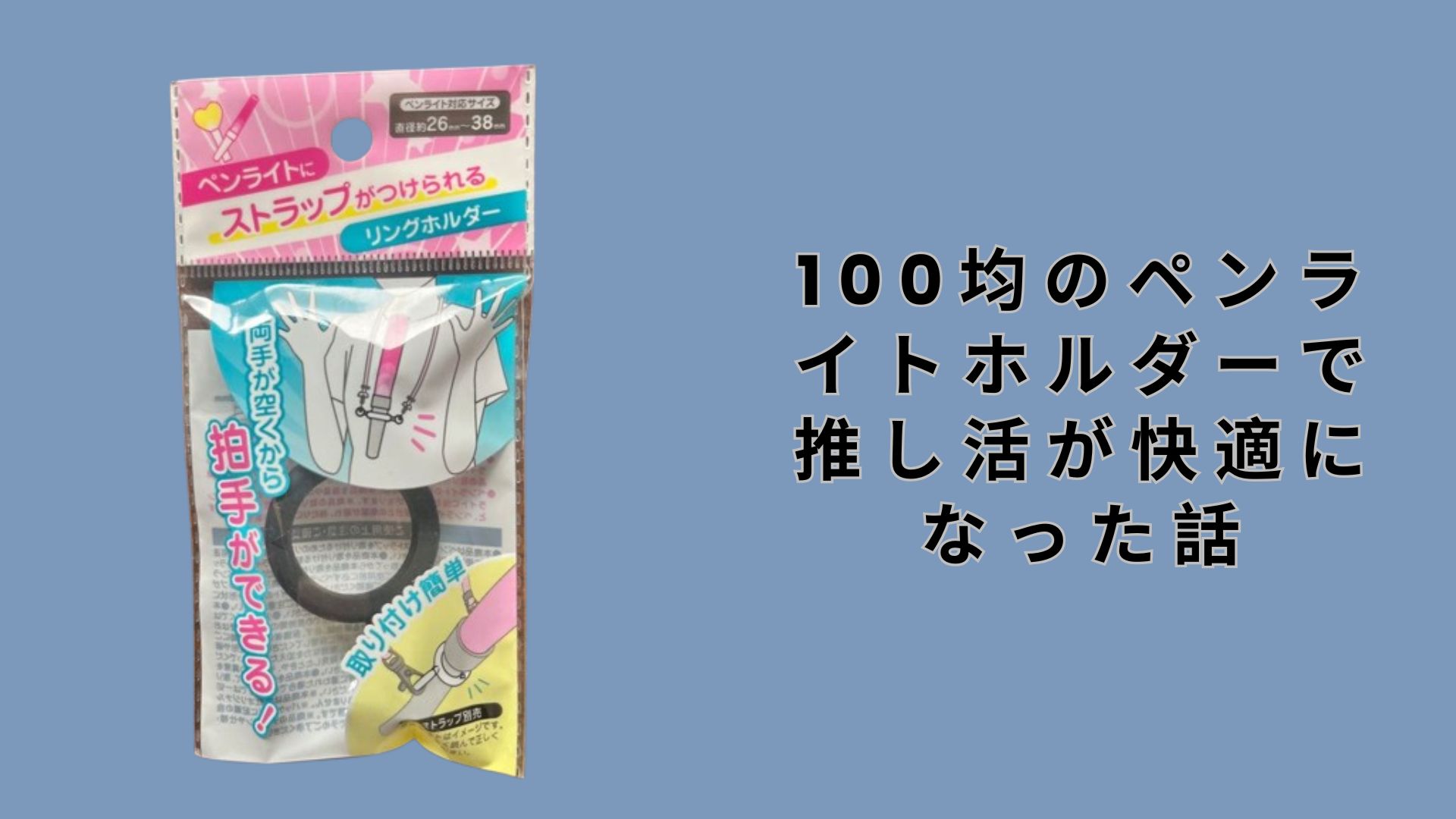 【ダイソー・セリア】100均のペンライトホルダーで推し活が快適になった話