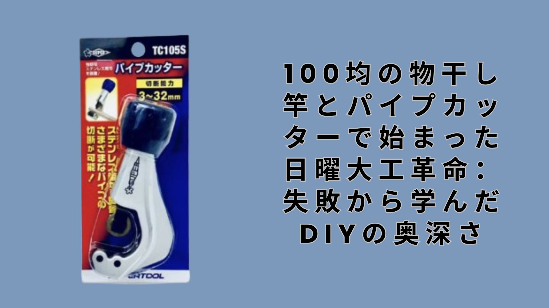 【ダイソー・セリア】100均の物干し竿とパイプカッターで始まった日曜大工革命：失敗から学んだDIYの奥深さ