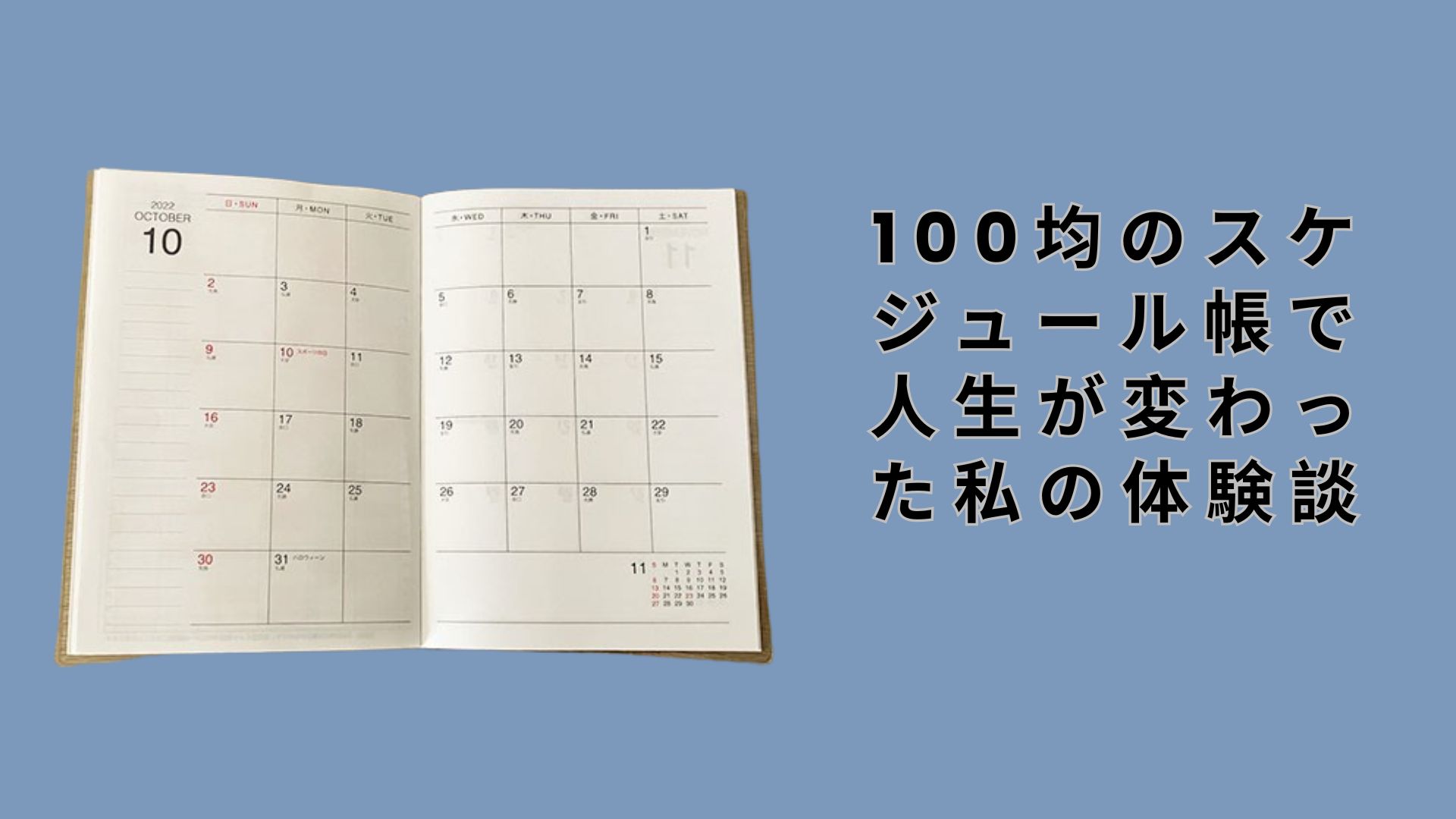 【ダイソー・セリア】100均のスケジュール帳で人生が変わった私の体験談