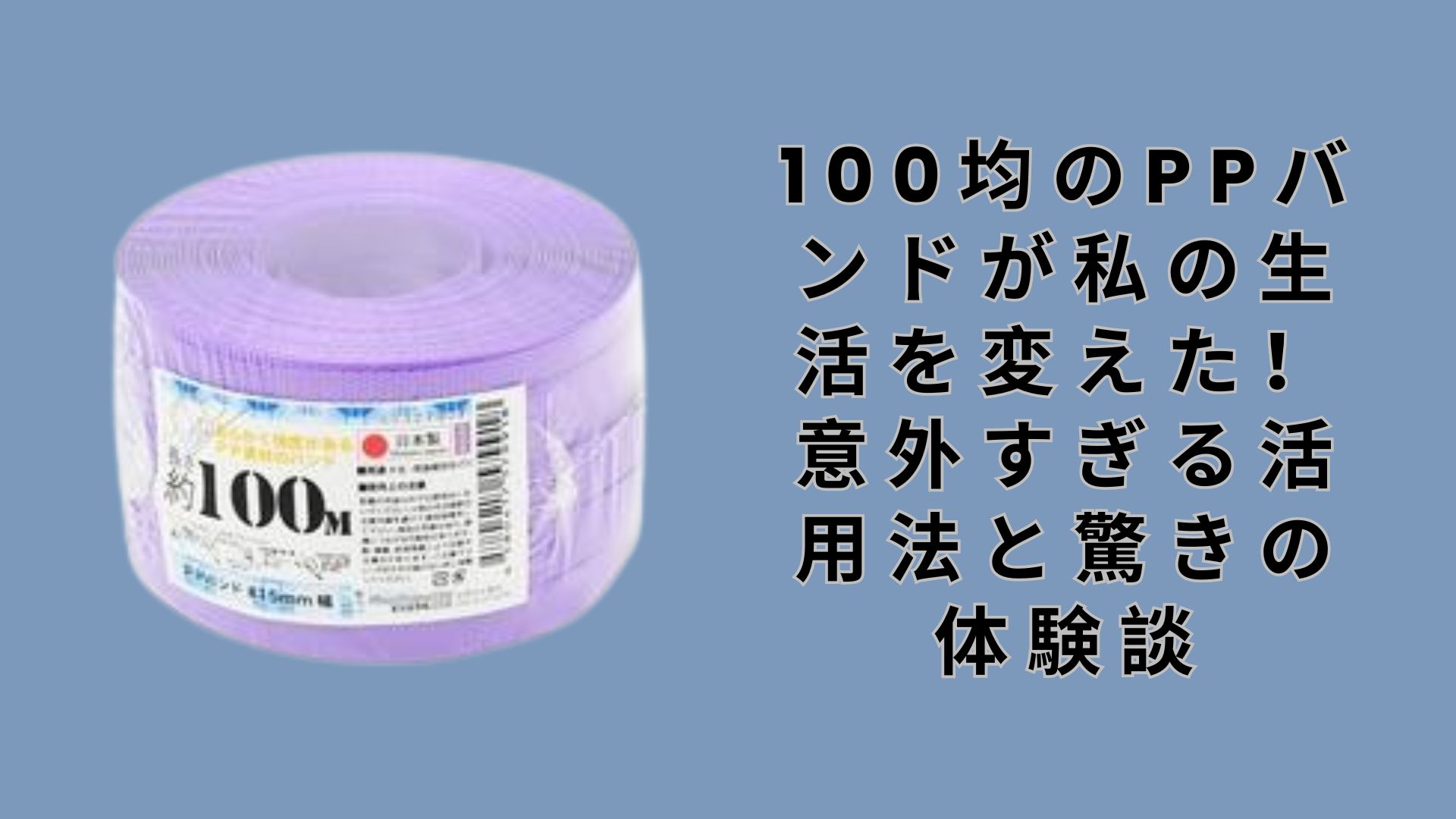 【ダイソー・セリア】100均のPPバンドが私の生活を変えた！意外すぎる活用法と驚きの体験談