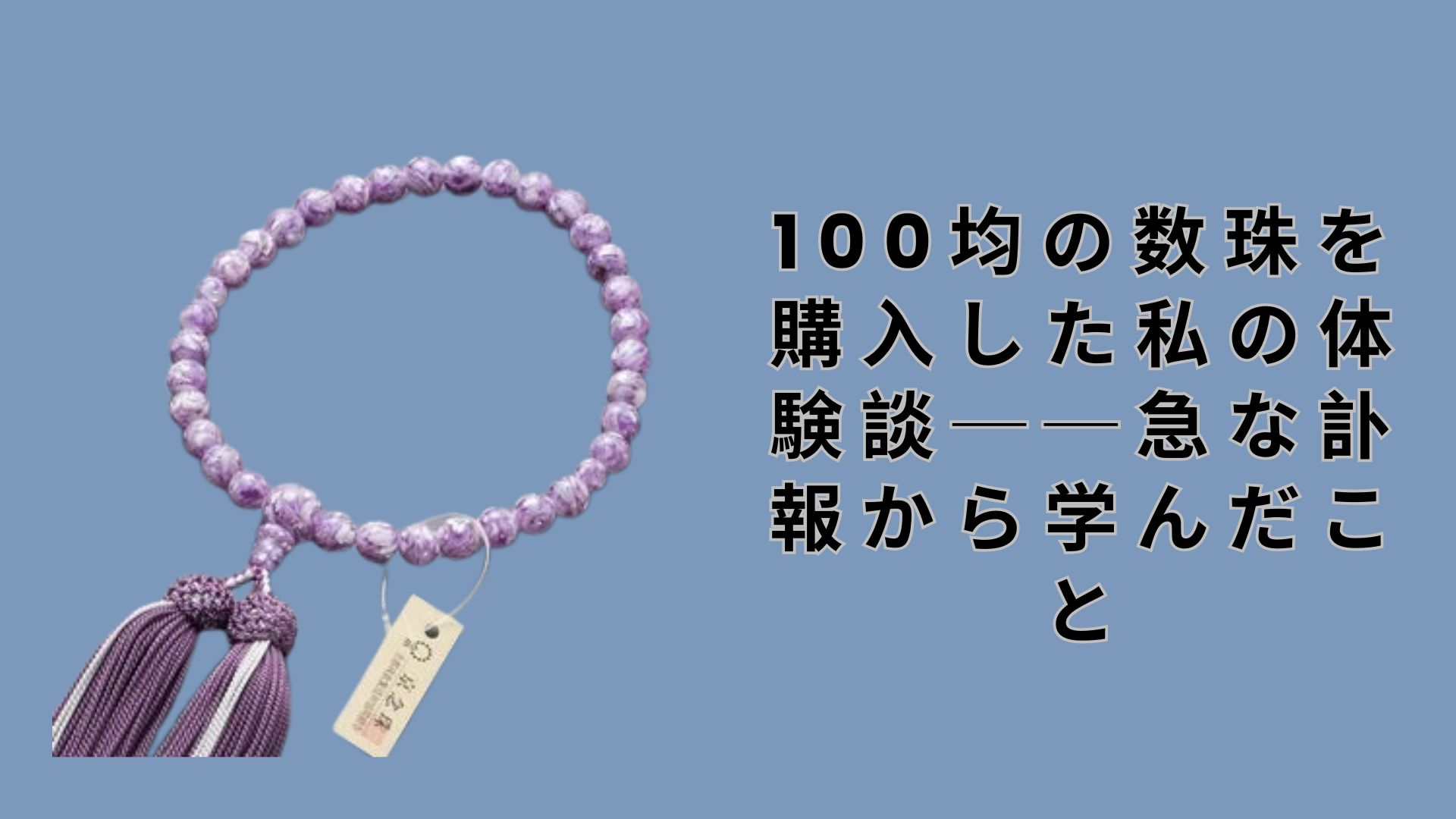 【ダイソー・セリア】100均の数珠を購入した私の体験談──急な訃報から学んだこと