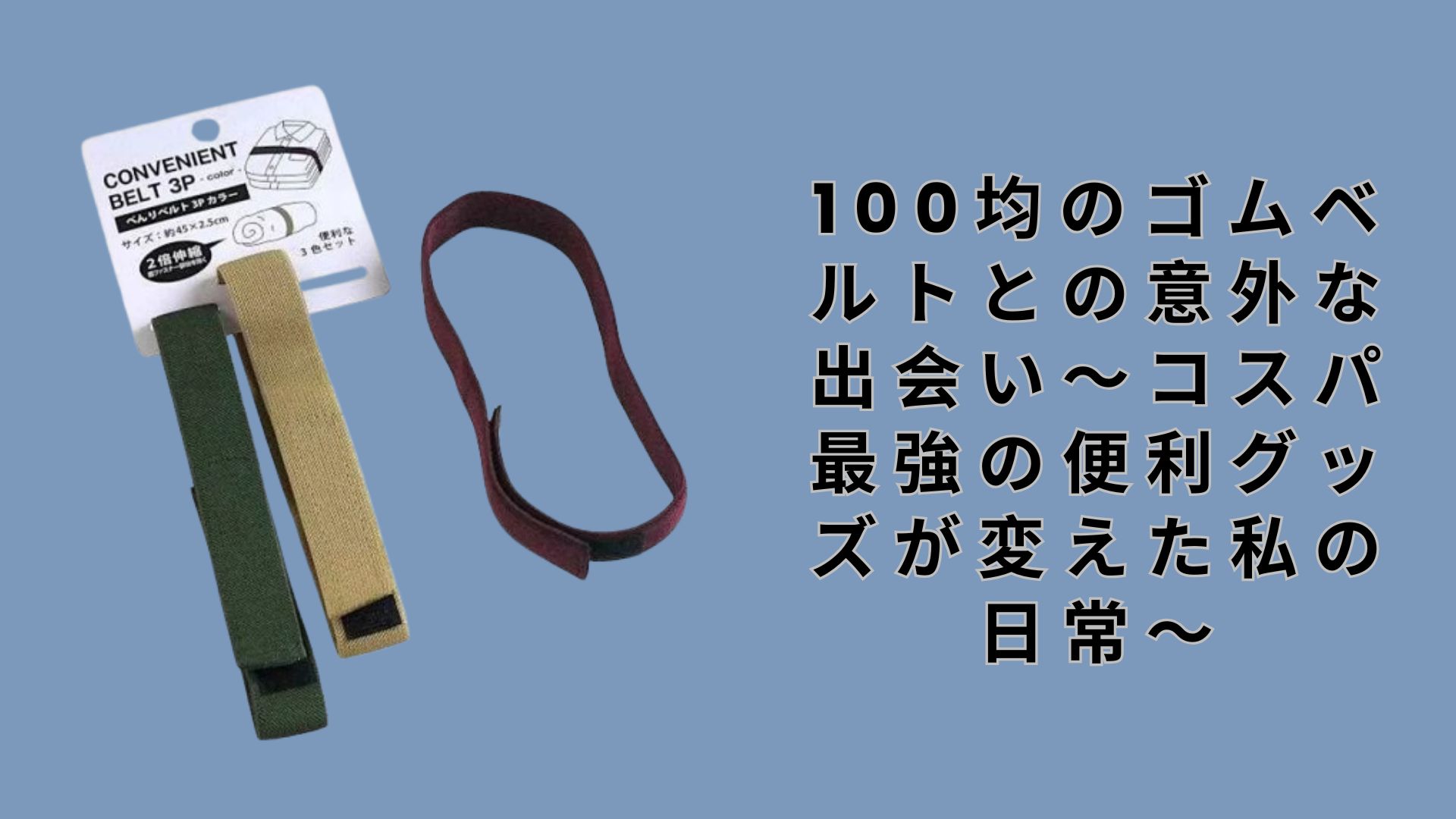 【ダイソー・セリア】100均のゴムベルトとの意外な出会い～コスパ最強の便利グッズが変えた私の日常～