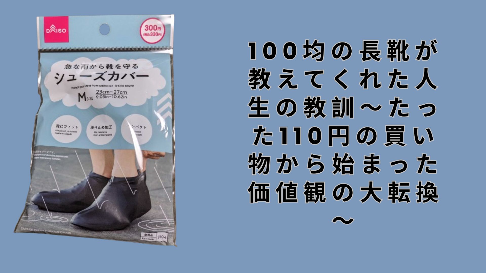 【ダイソー・セリア】 100均の長靴が教えてくれた人生の教訓～たった110円の買い物から始まった価値観の大転換～