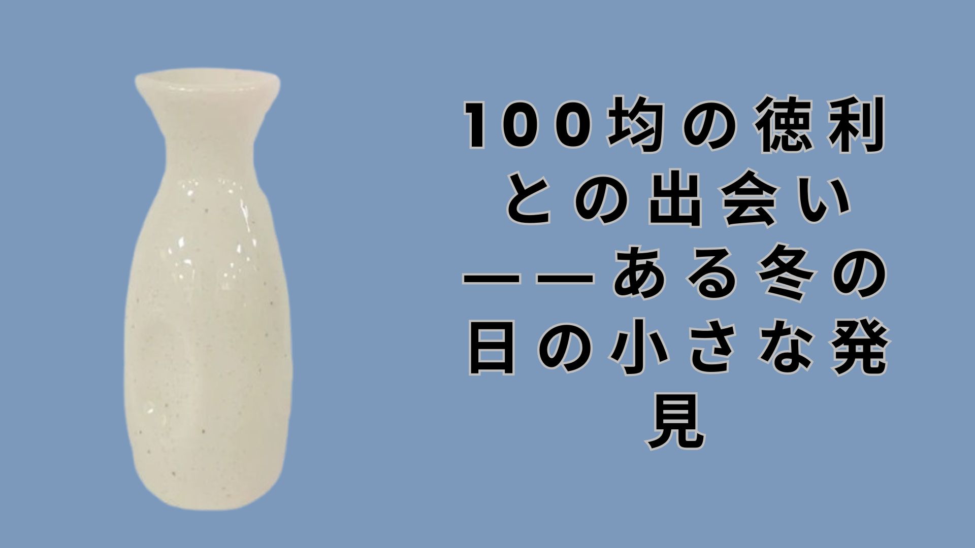 【ダイソー・セリア】100均の徳利との出会い――ある冬の日の小さな発見