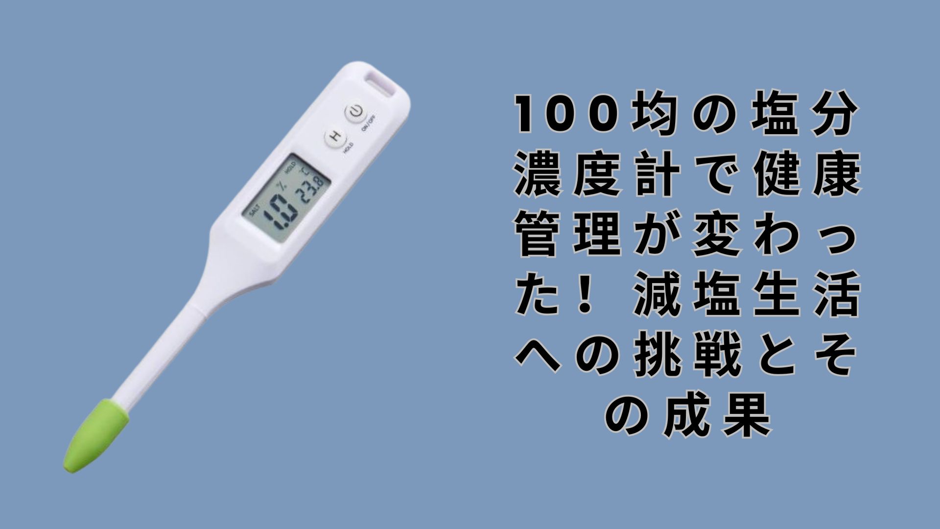 【ダイソー・セリア】100均の塩分濃度計で健康管理が変わった！減塩生活への挑戦とその成果