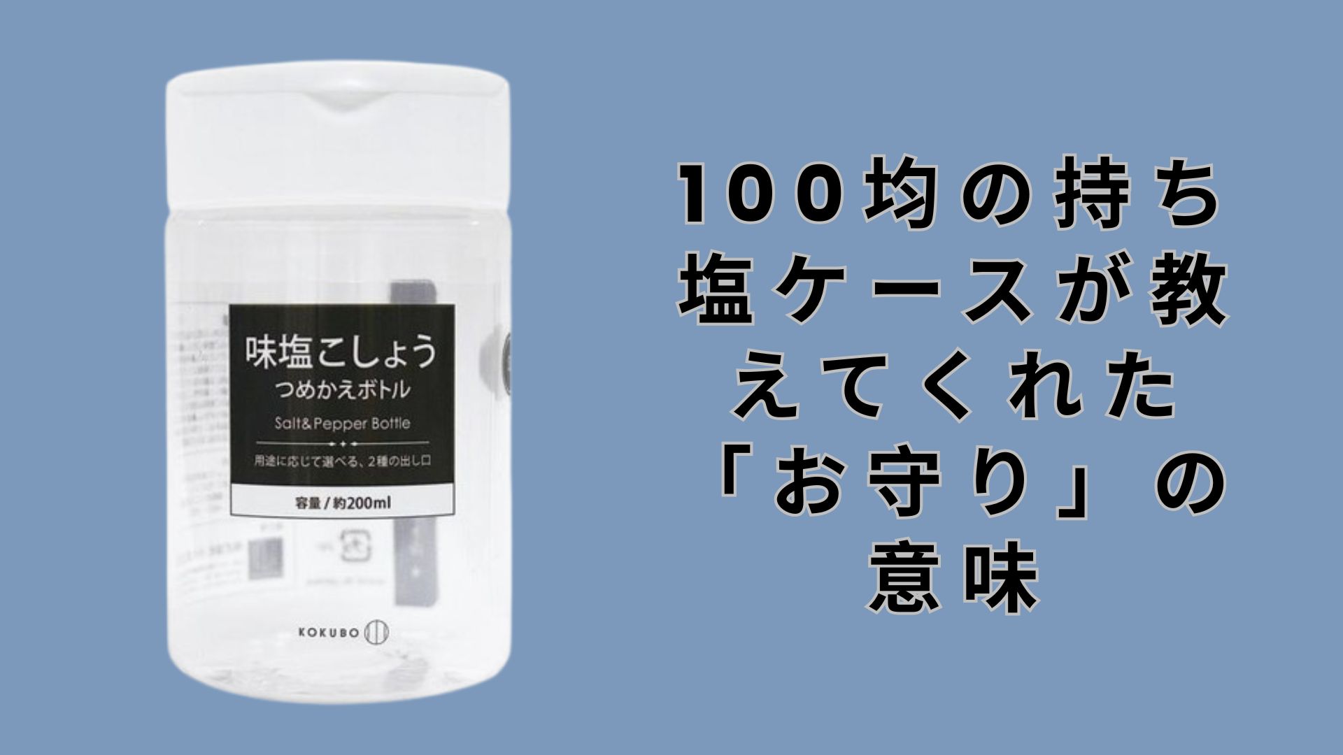 【ダイソー・セリア】100均の持ち塩ケースが教えてくれた「お守り」の意味