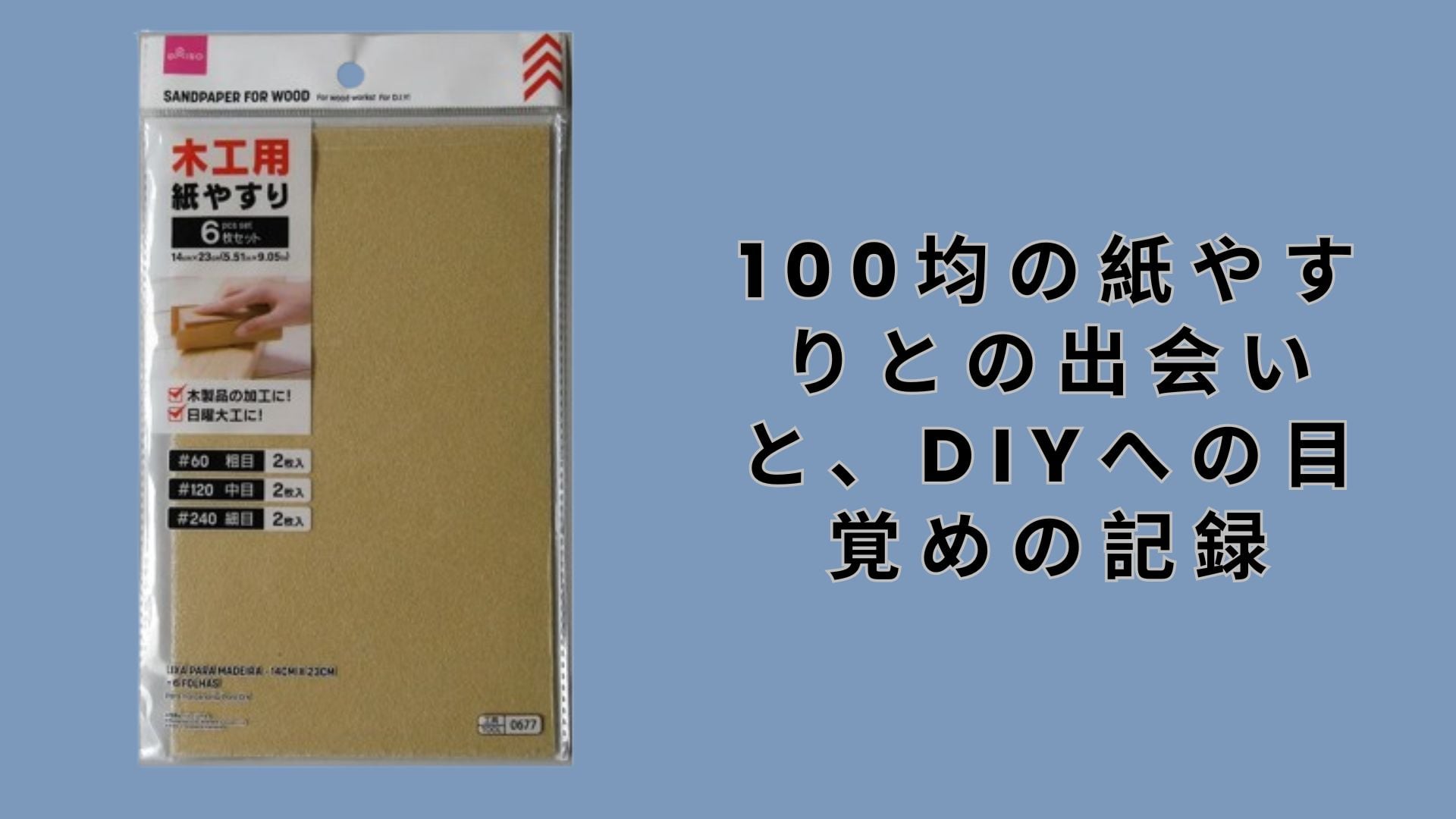 【ダイソー・セリア】100均の紙やすりとの出会いと、DIYへの目覚めの記録