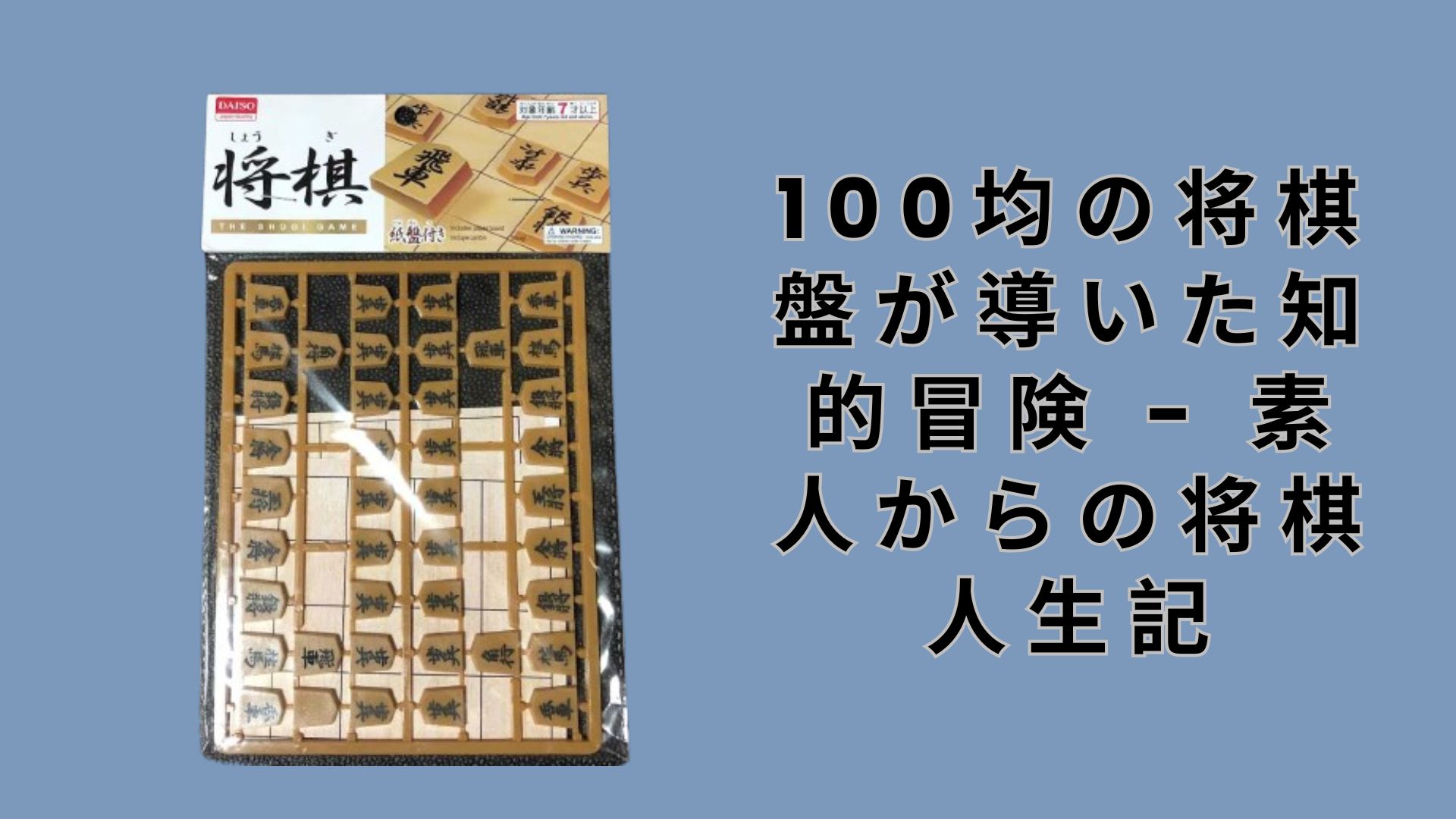 【ダイソー・セリア】100均の将棋盤が導いた知的冒険 – 素人からの将棋人生記
