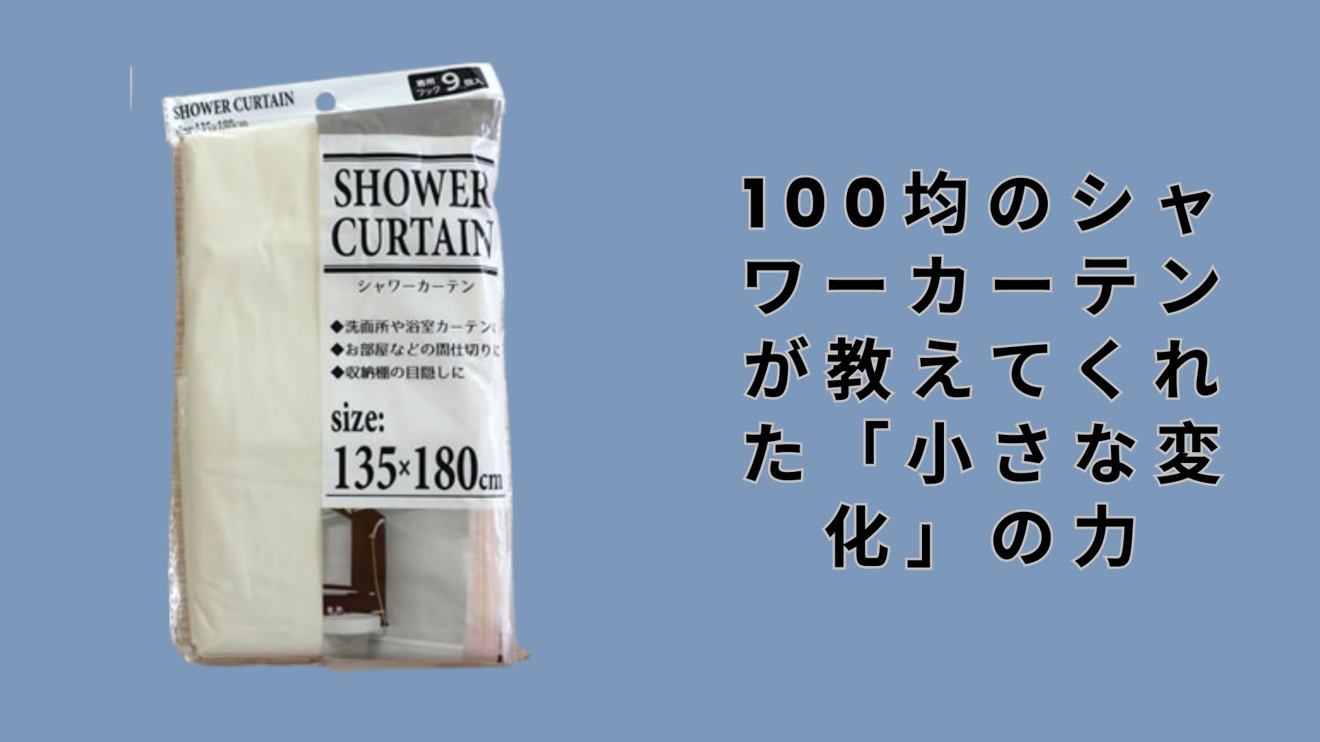 100均のシャワーカーテンが教えてくれた「小さな変化」の力