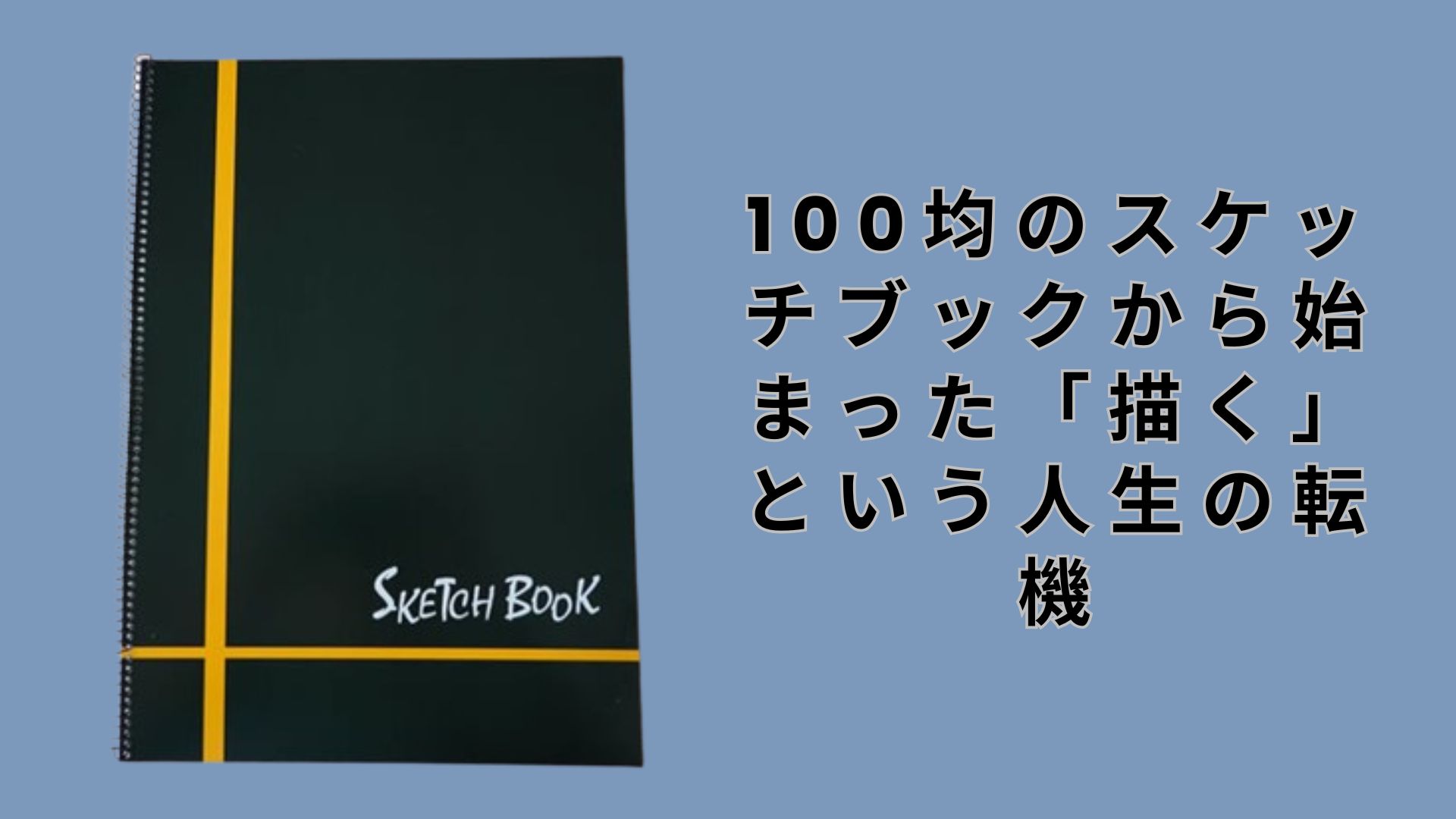 【ダイソー・セリア】100均のスケッチブックから始まった「描く」という人生の転機