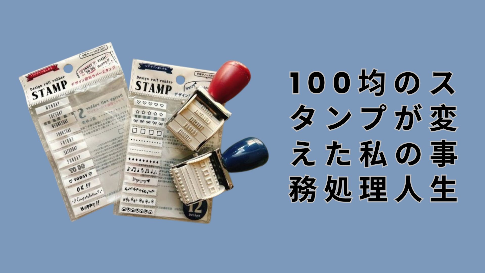 【ダイソー・セリア】100均のスタンプが変えた私の事務処理人生