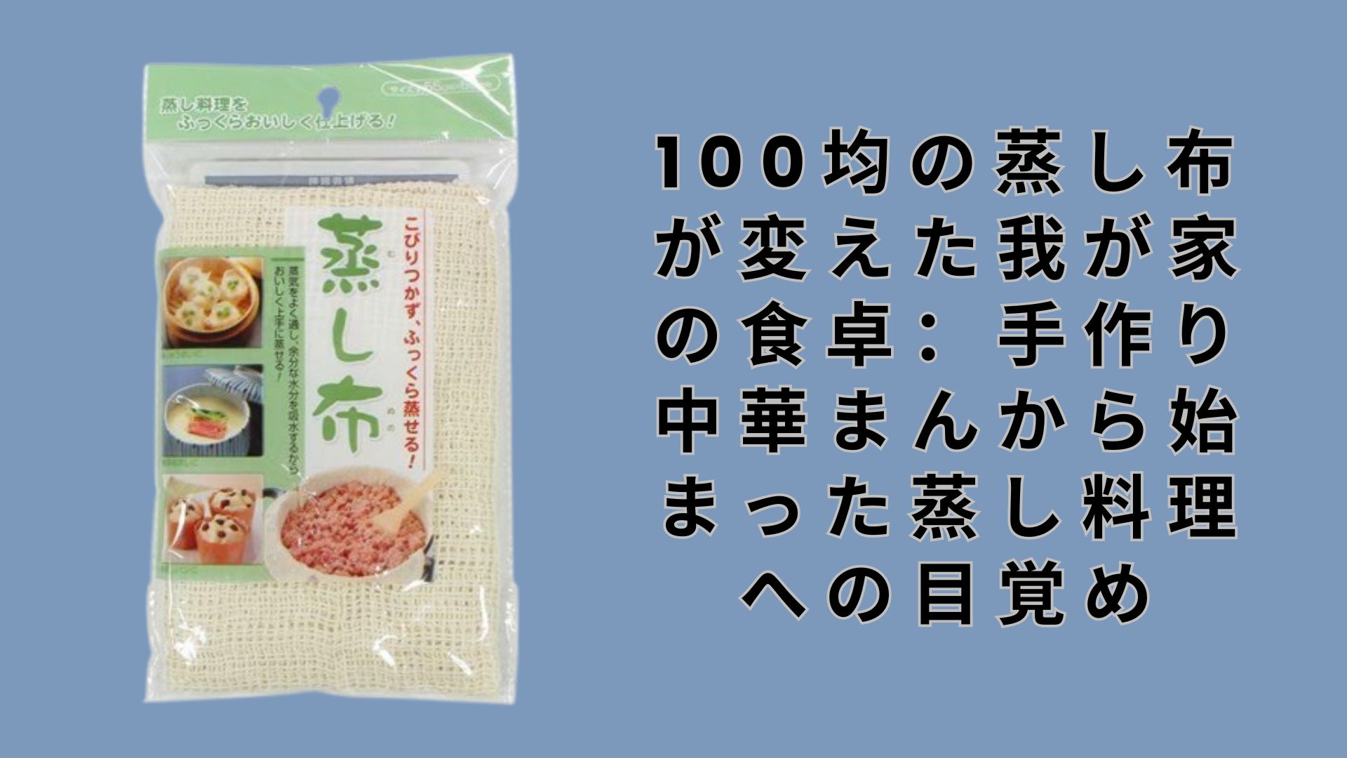 【ダイソー・セリア】100均の蒸し布が変えた我が家の食卓：手作り中華まんから始まった蒸し料理への目覚め