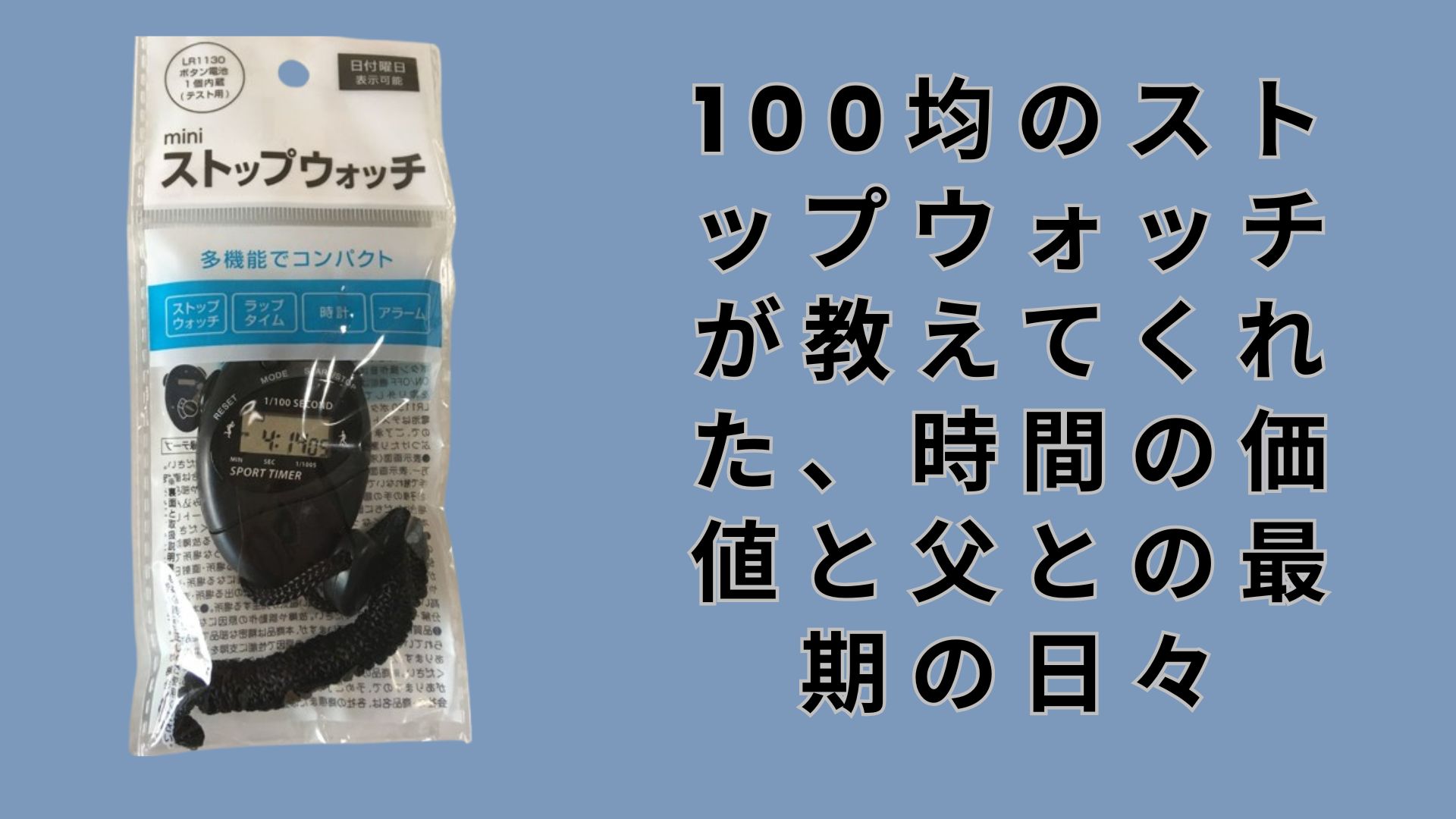 【ダイソー・セリア】100均のストップウォッチが教えてくれた、時間の価値と父との最期の日々