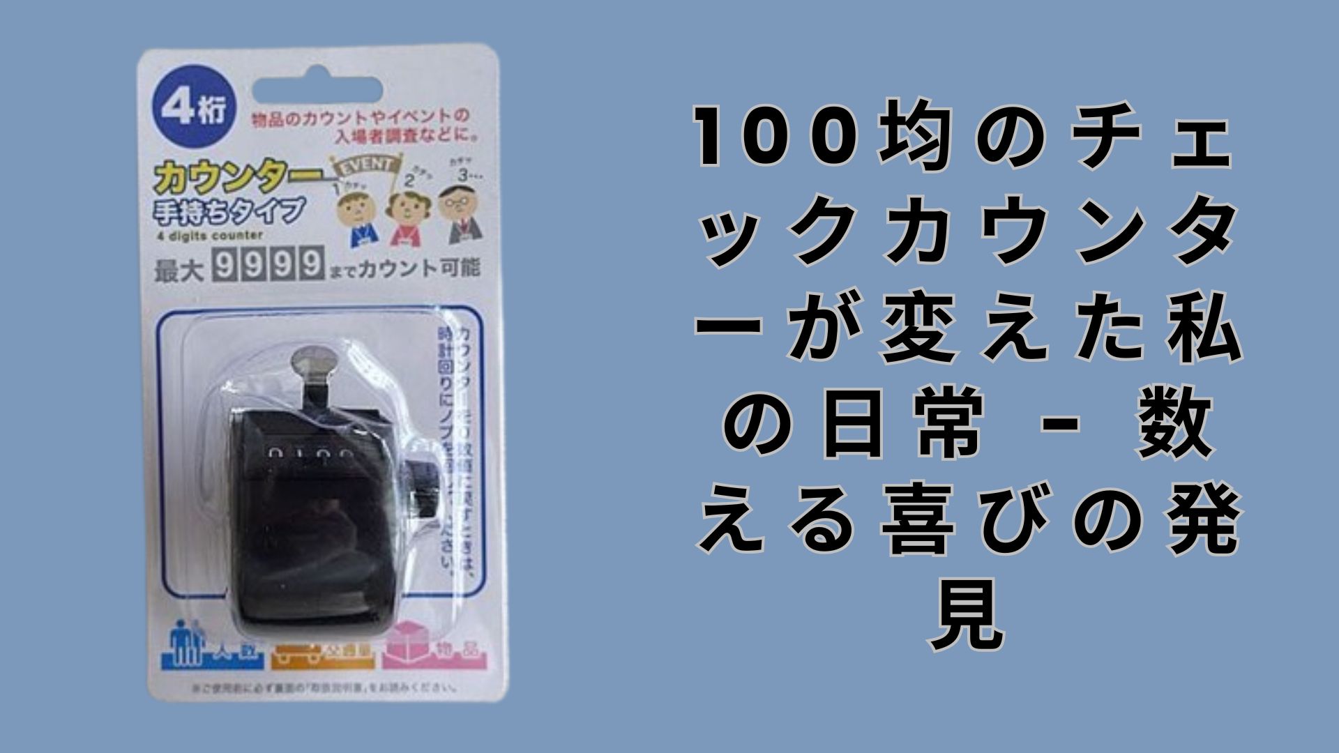 100均のチェックカウンターが変えた私の日常 - 数える喜びの発見