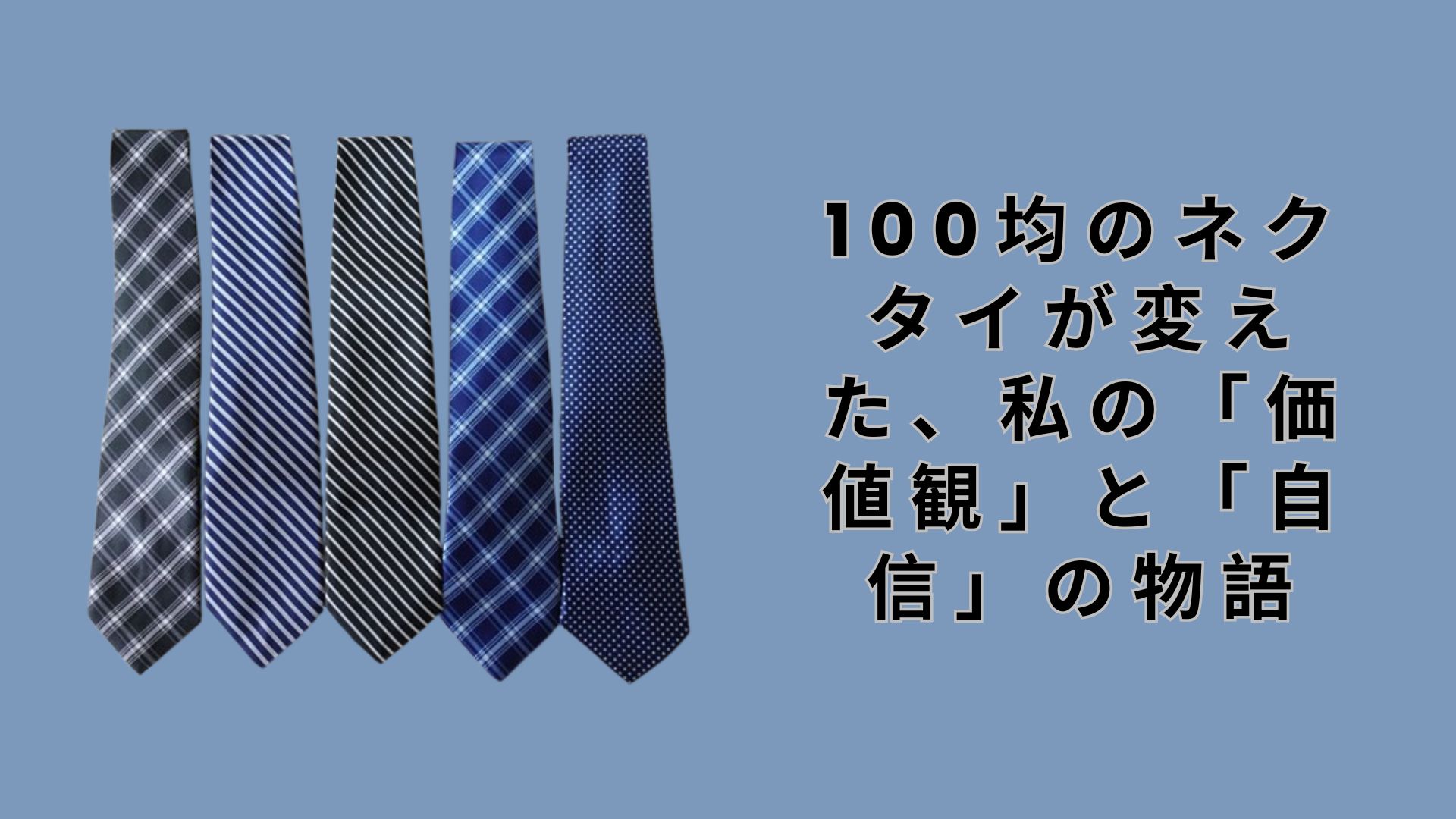 【ダイソー・セリア】100均のネクタイが変えた、私の「価値観」と「自信」の物語