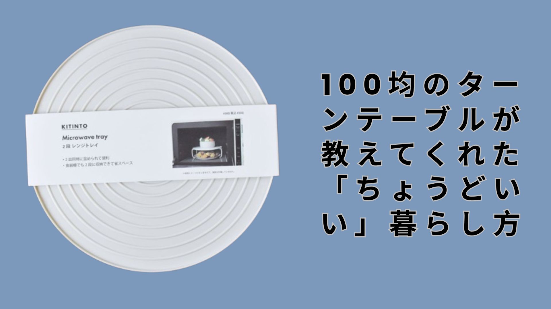【ダイソー・セリア】100均のターンテーブルが教えてくれた「ちょうどいい」暮らし方