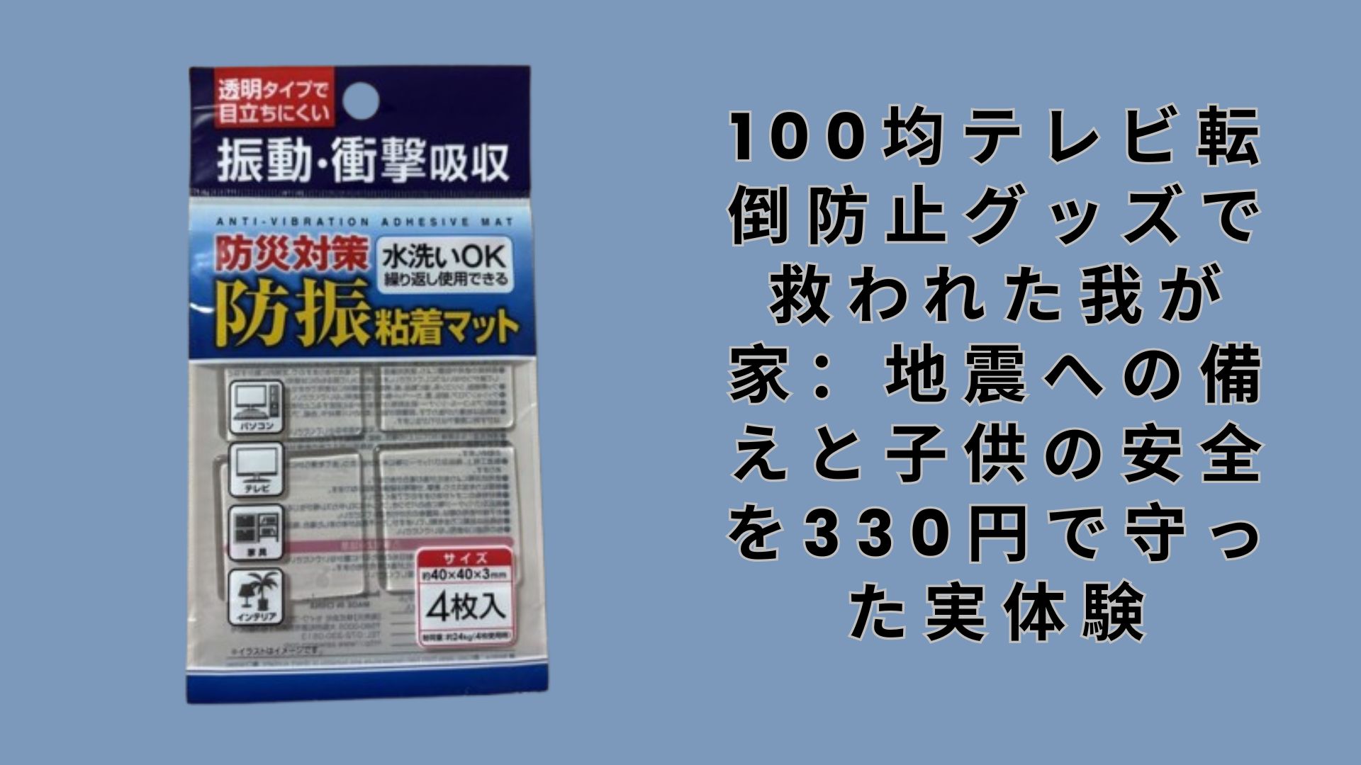 【ダイソー・セリア】100均テレビ転倒防止グッズで救われた我が家：地震への備えと子供の安全を330円で守った実体験
