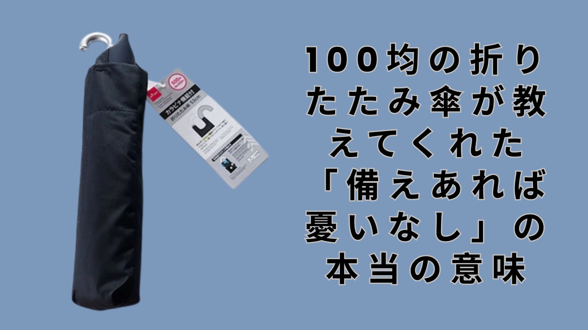 【ダイソー・セリア】100均の折りたたみ傘が教えてくれた「備えあれば憂いなし」の本当の意味