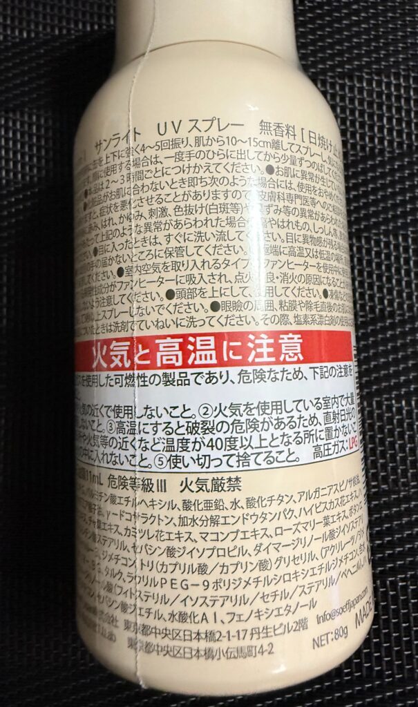 UVカットスプレー