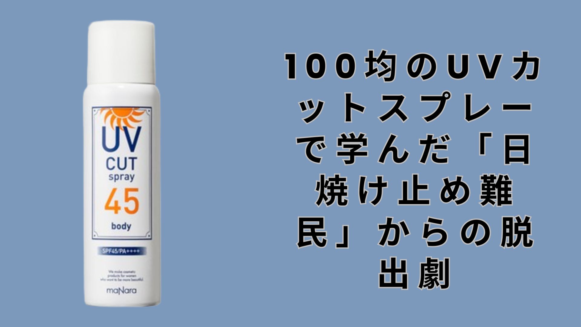 【ダイソー・セリア】100均のUVカットスプレーで学んだ「日焼け止め難民」からの脱出劇
