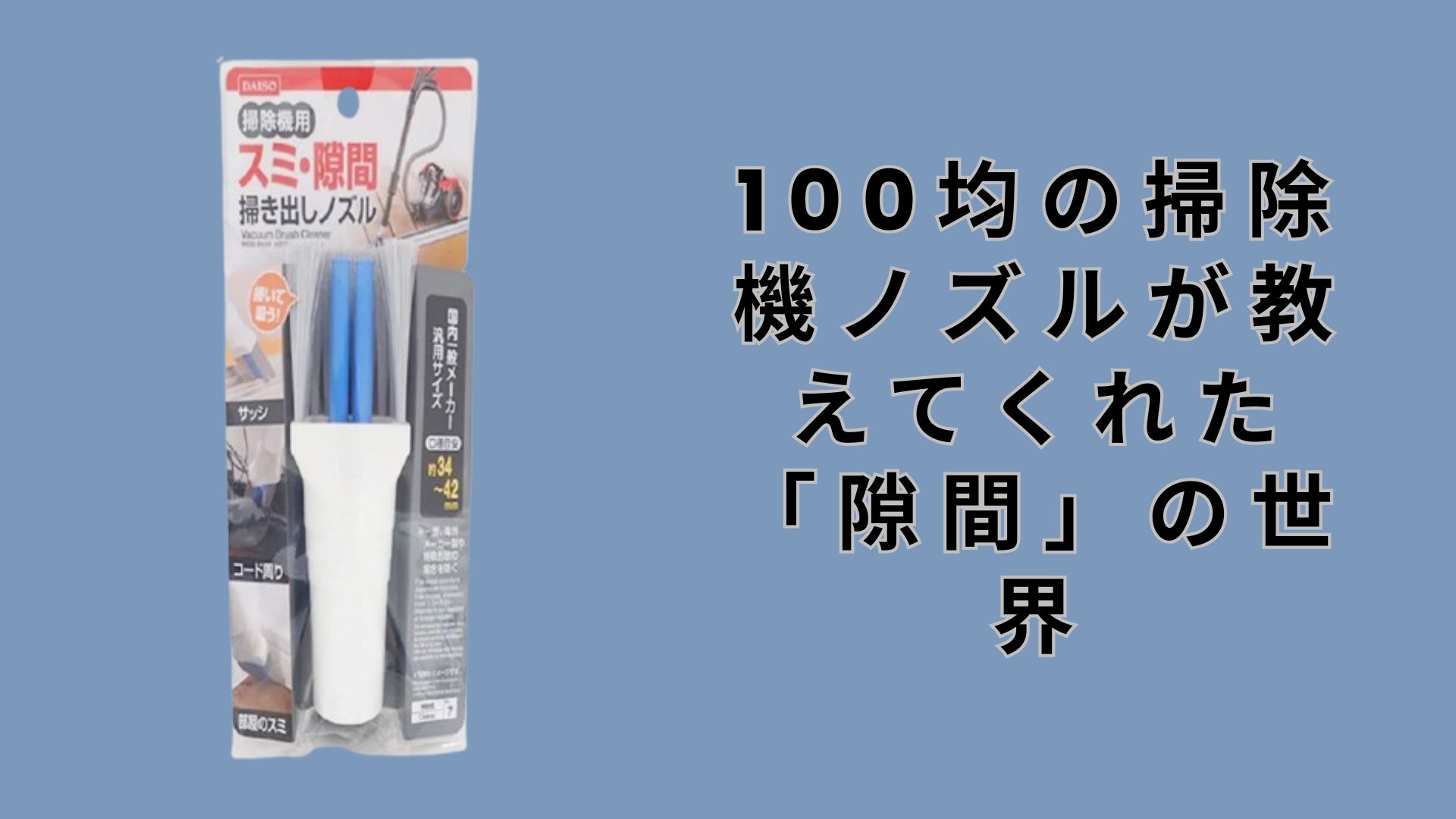 【ダイソー・セリア】100均の掃除機ノズルが教えてくれた「隙間」の世界