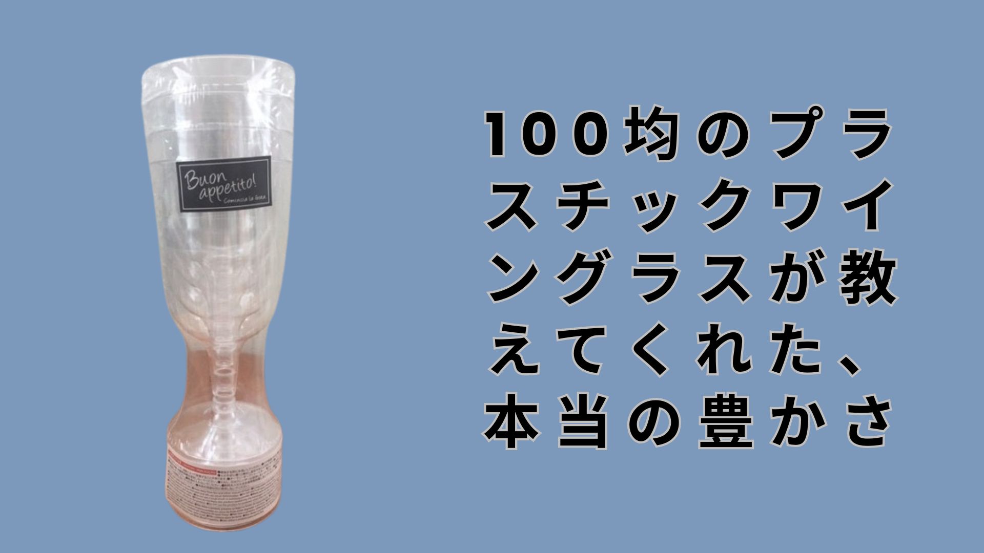 【ダイソー・セリア】100均のプラスチックワイングラスが教えてくれた、本当の豊かさ