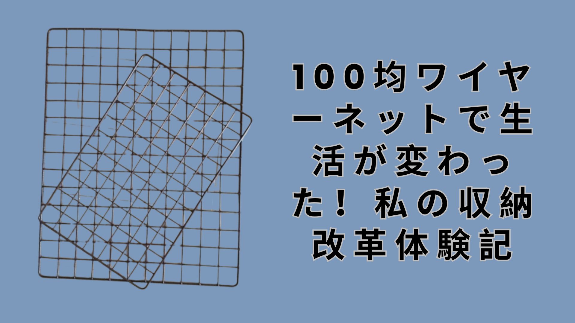 【ダイソー・セリア】100均ワイヤーネットで生活が変わった！私の収納改革体験記【活用アイデア完全ガイド】