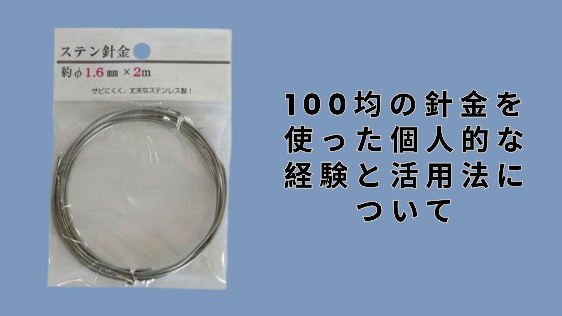 【ダイソー・セリア】100均の針金を使った個人的な経験と活用法について