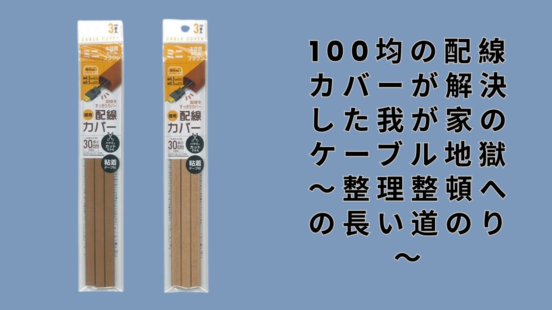 【ダイソー・セリア】100均の配線カバーが解決した我が家のケーブル地獄～整理整頓への長い道のり～
