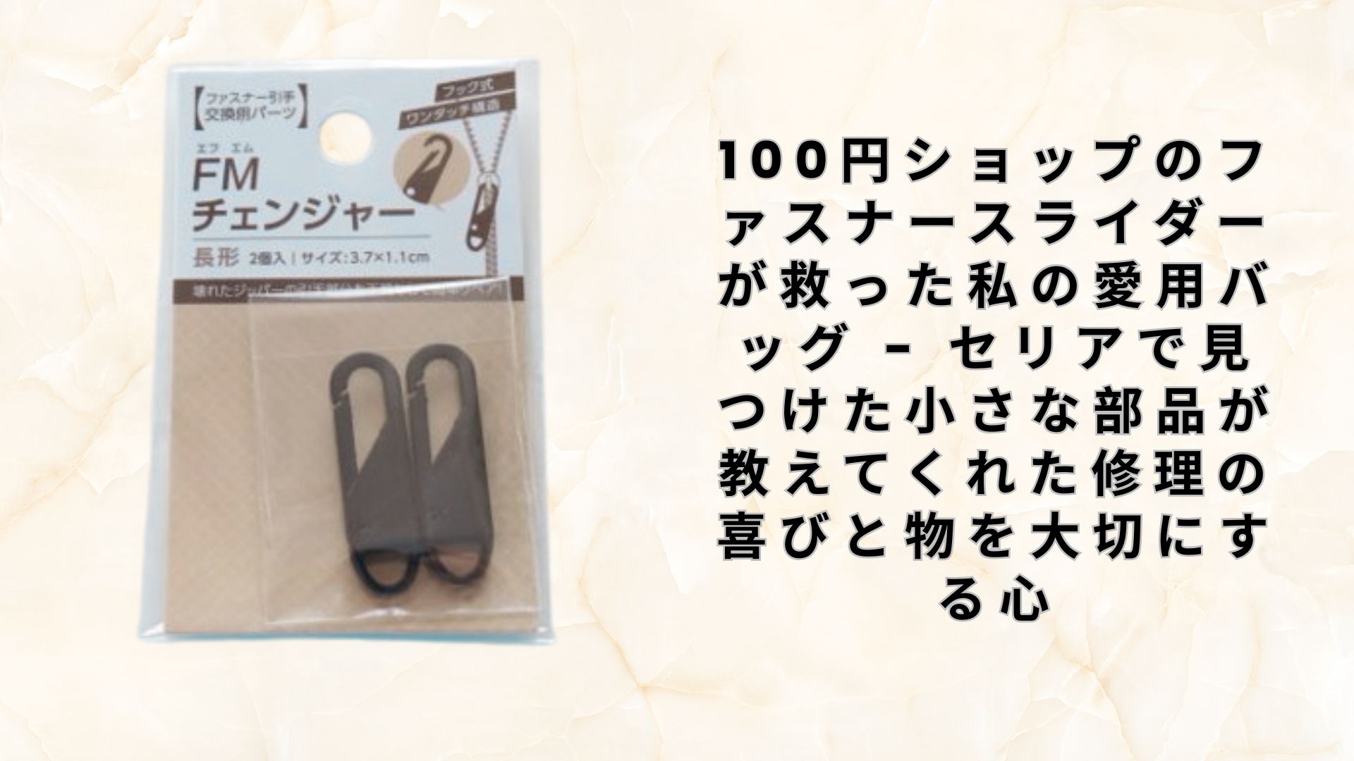 【ダイソー・セリア】100円ショップのファスナースライダーが救った私の愛用バッグ – セリアで見つけた小さな部品が教えてくれた修理の喜びと物を大切にする心