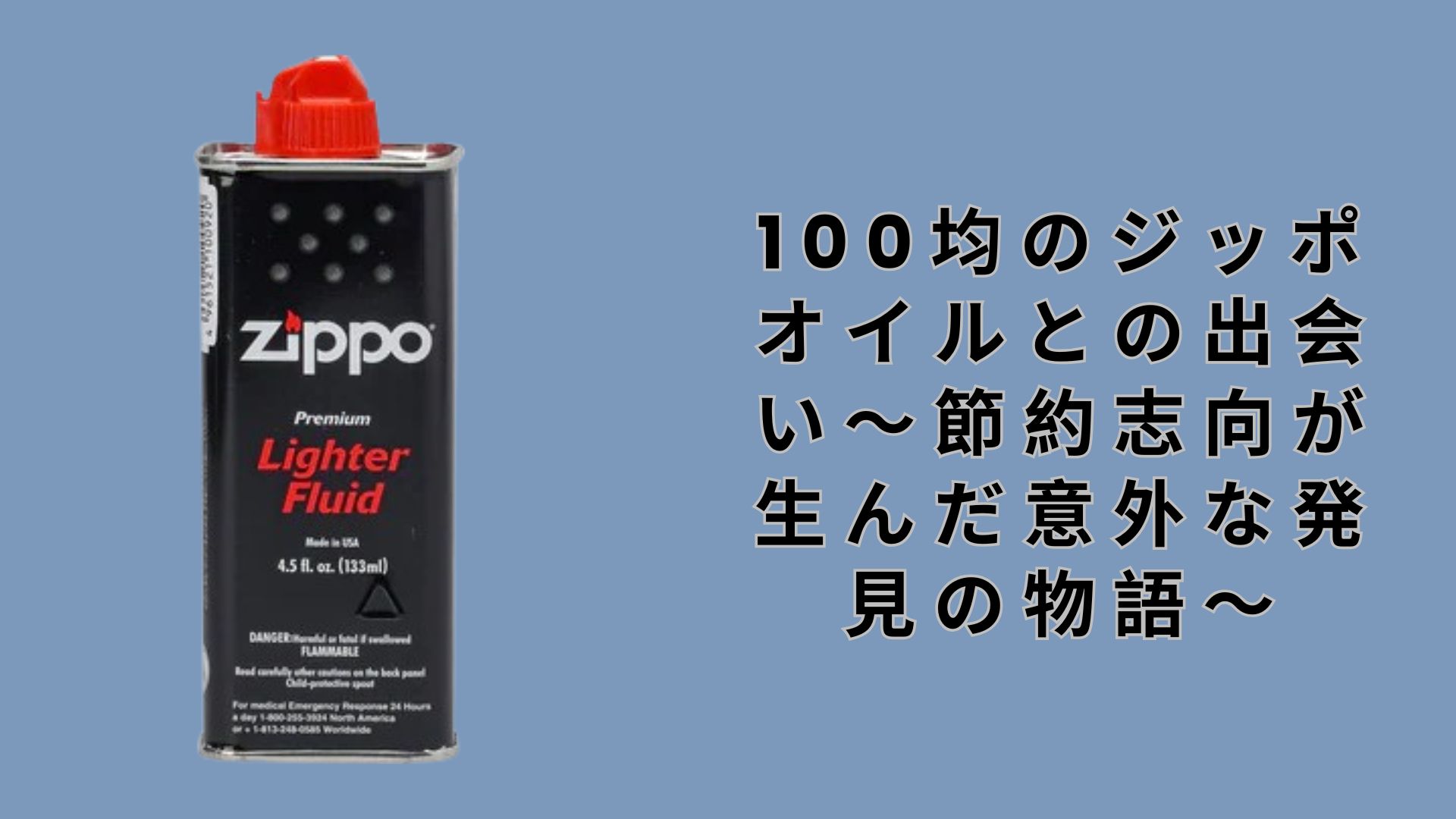 【ダイソー・セリア】100均のジッポオイルとの出会い～節約志向が生んだ意外な発見の物語～