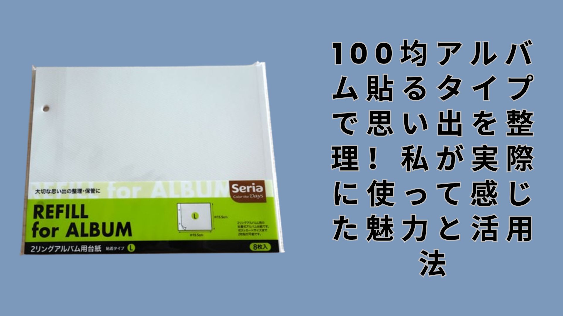 【ダイソー・セリア】100均アルバム貼るタイプで思い出を整理！私が実際に使って感じた魅力と活用法