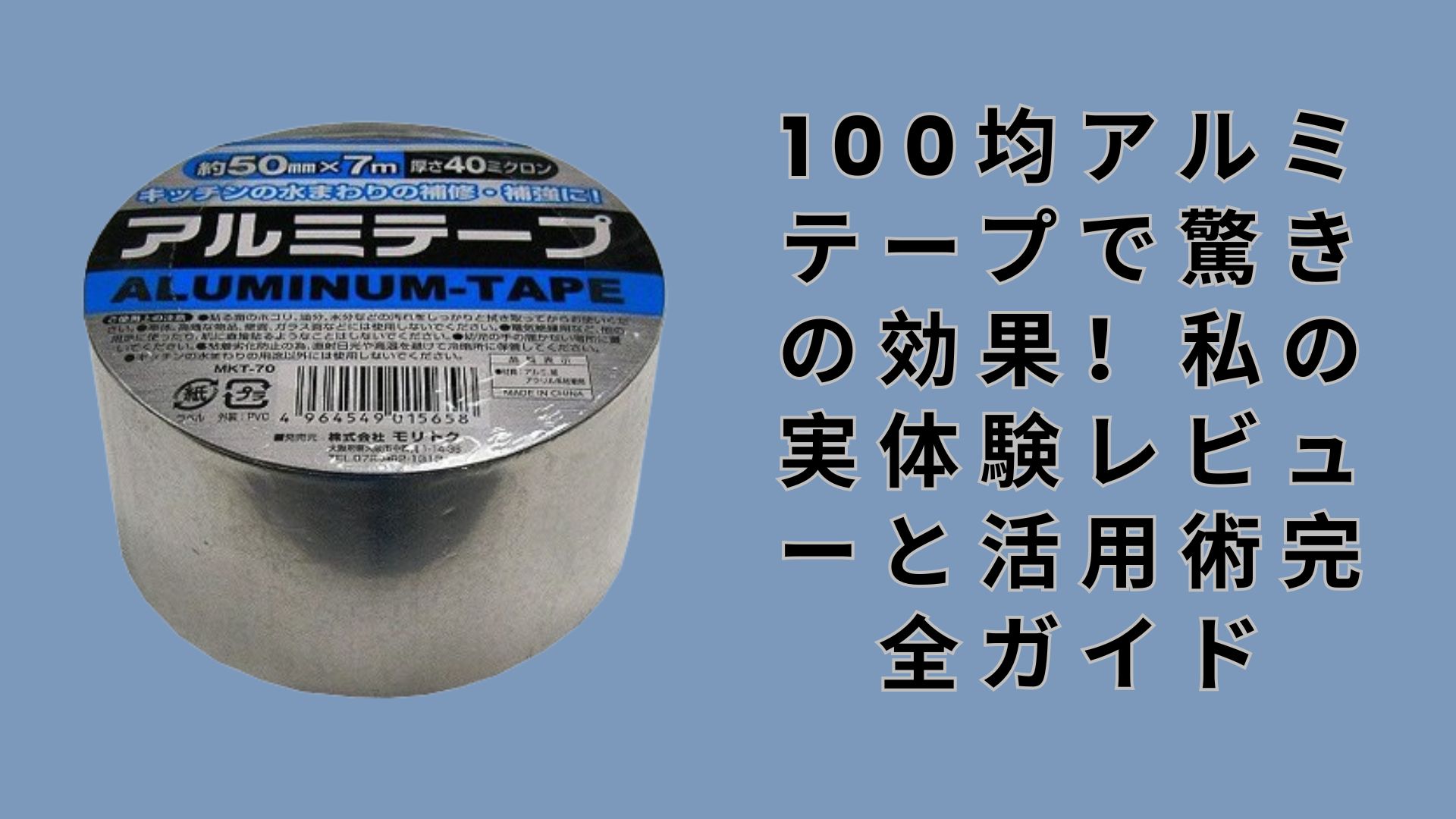 【ダイソー・セリア】100均アルミテープで驚きの効果！私の実体験レビューと活用術完全ガイド