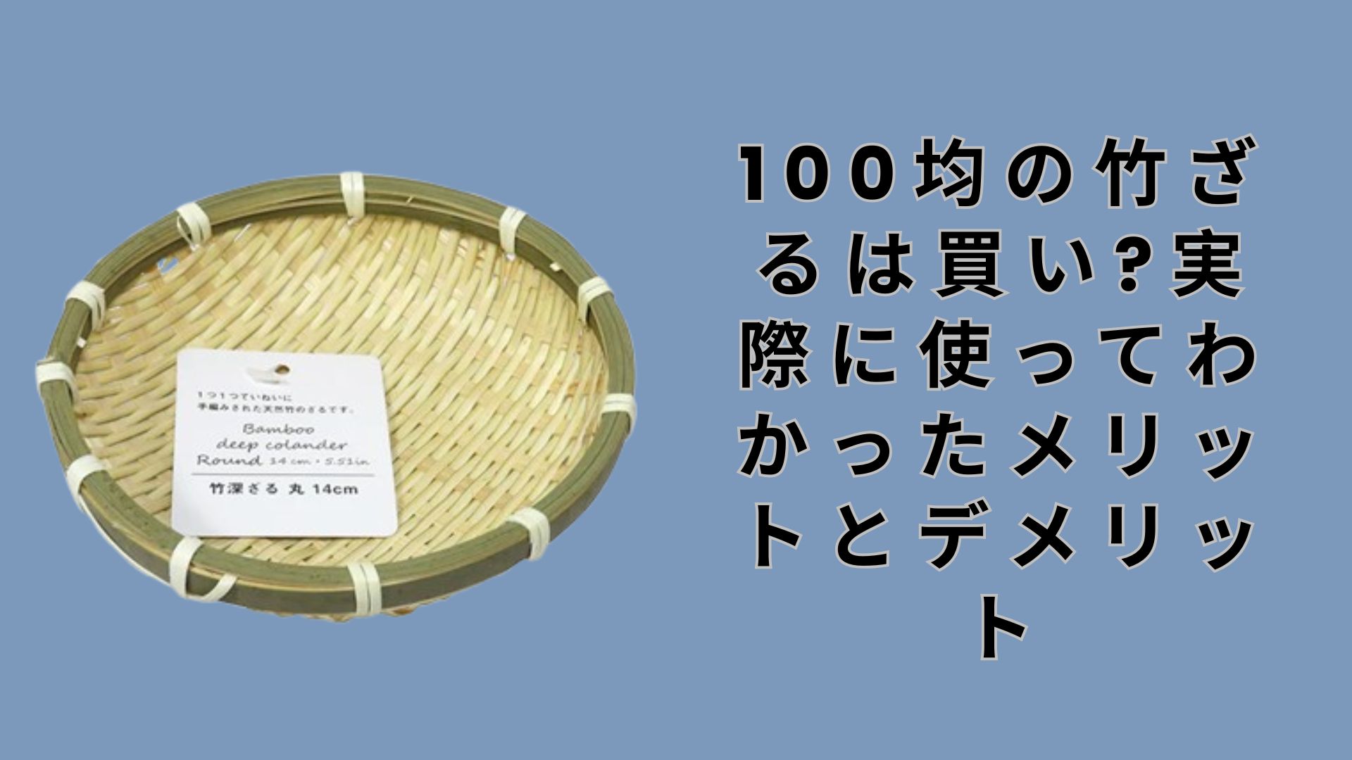 【ダイソー・セリア】100均の竹ざるは買い?実際に使ってわかったメリットとデメリット