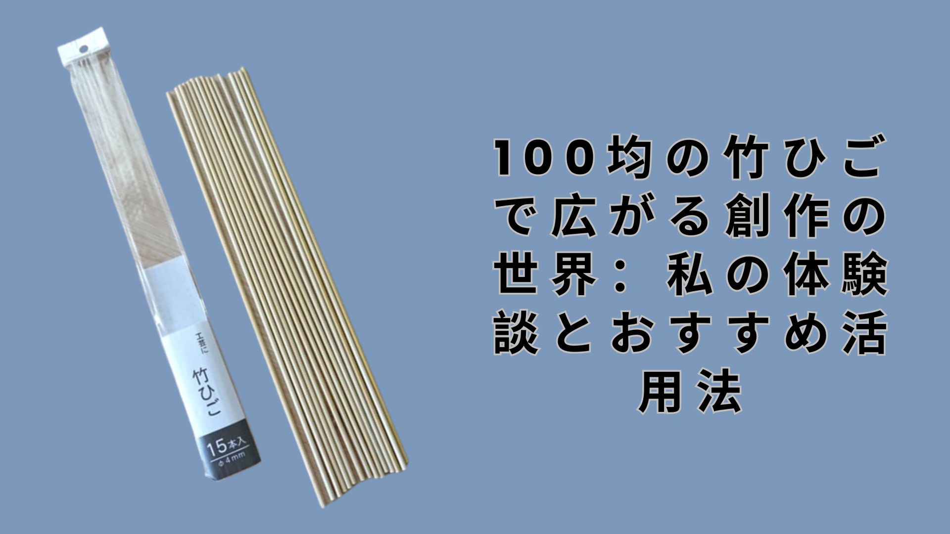 【ダイソー・セリア】100均の竹ひごで広がる創作の世界：私の体験談とおすすめ活用法